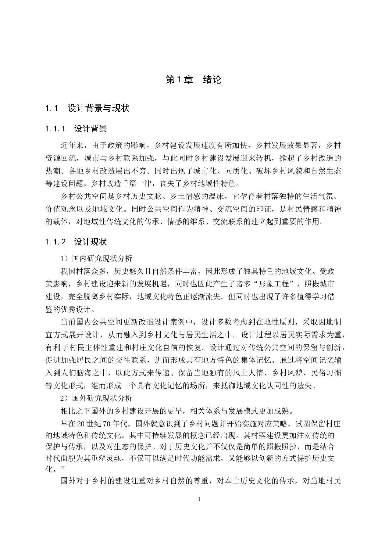 乡村振兴下的地域性乡村公共空间设计&mdash;&mdash;以斜山村民公共活动空间设计为例-7099字.docx 第4页