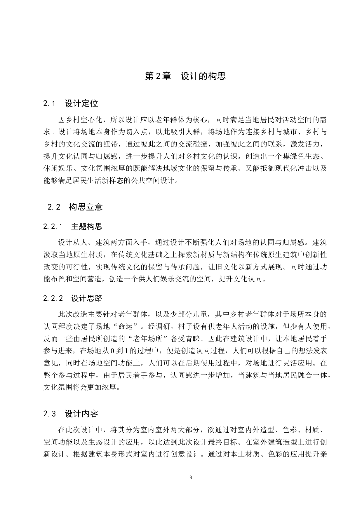 乡村振兴下的地域性乡村公共空间设计&mdash;&mdash;以斜山村民公共活动空间设计为例-7099字.docx 第6页