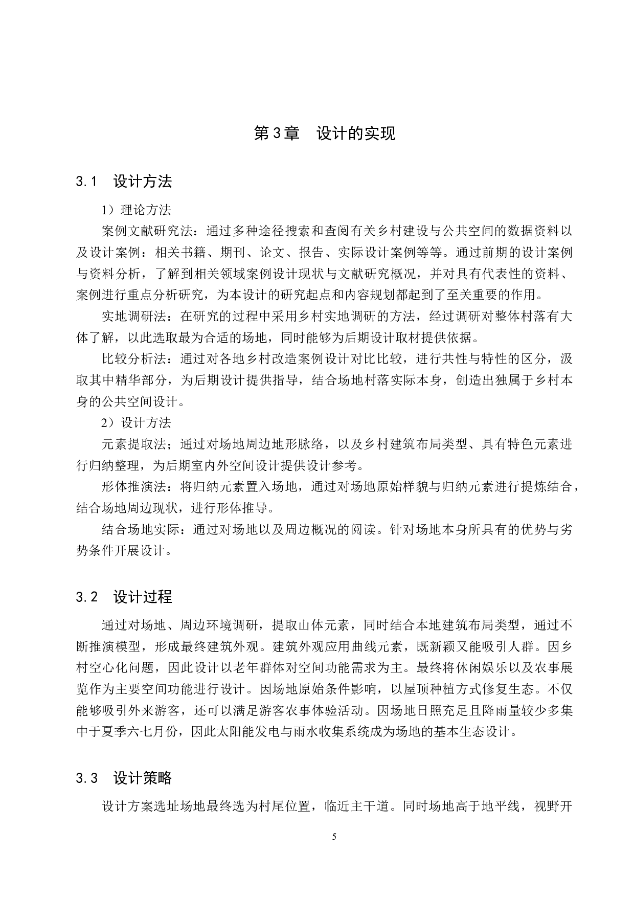 乡村振兴下的地域性乡村公共空间设计&mdash;&mdash;以斜山村民公共活动空间设计为例-7099字.docx 第8页