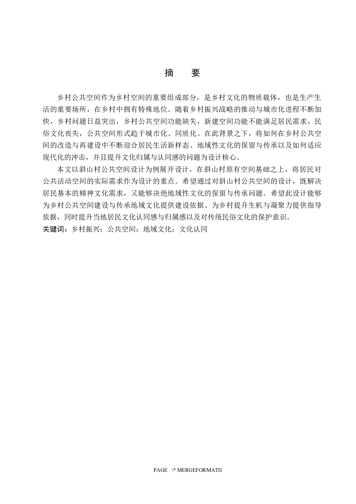 乡村振兴下的地域性乡村公共空间设计&mdash;&mdash;以斜山村民公共活动空间设计为例-7099字.docx 第1页