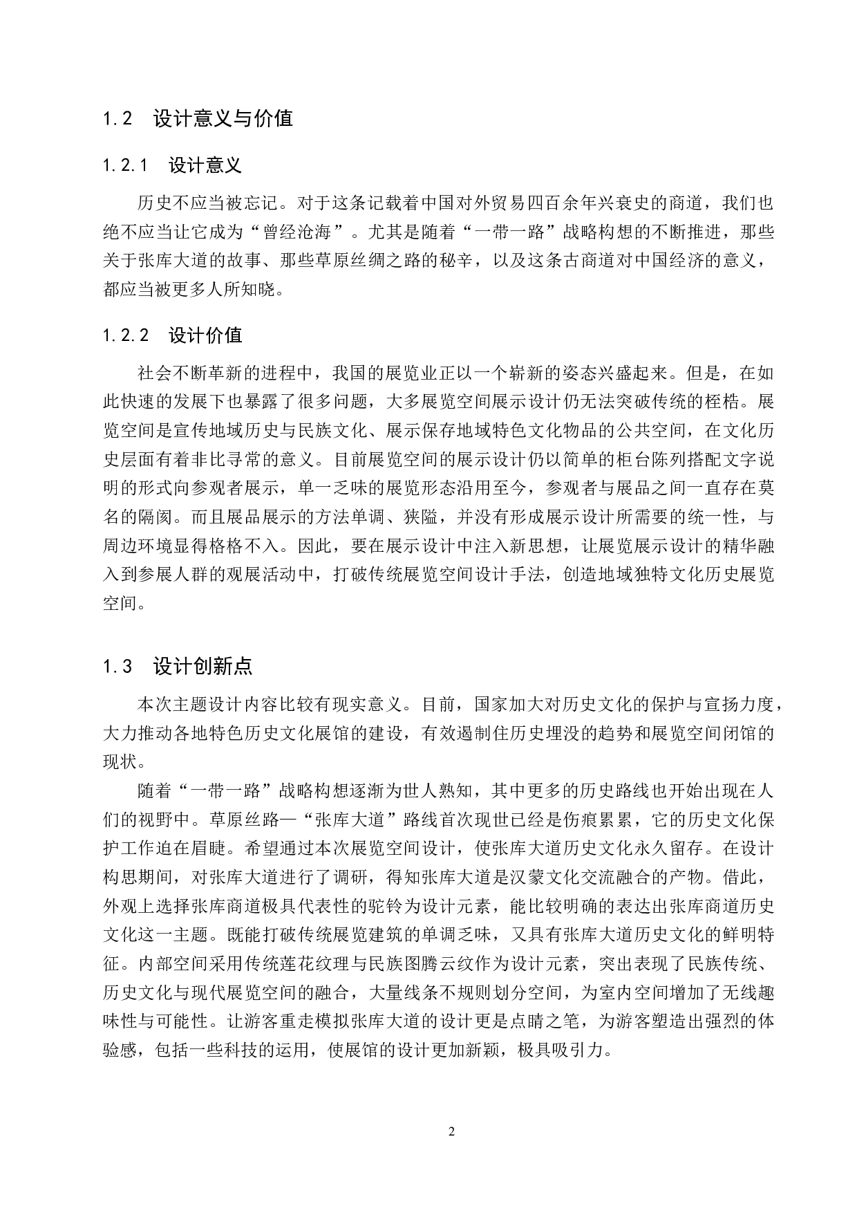 草原丝路&mdash;&mdash;张库商道沉浸式展览空间设计-5319字.docx 第5页