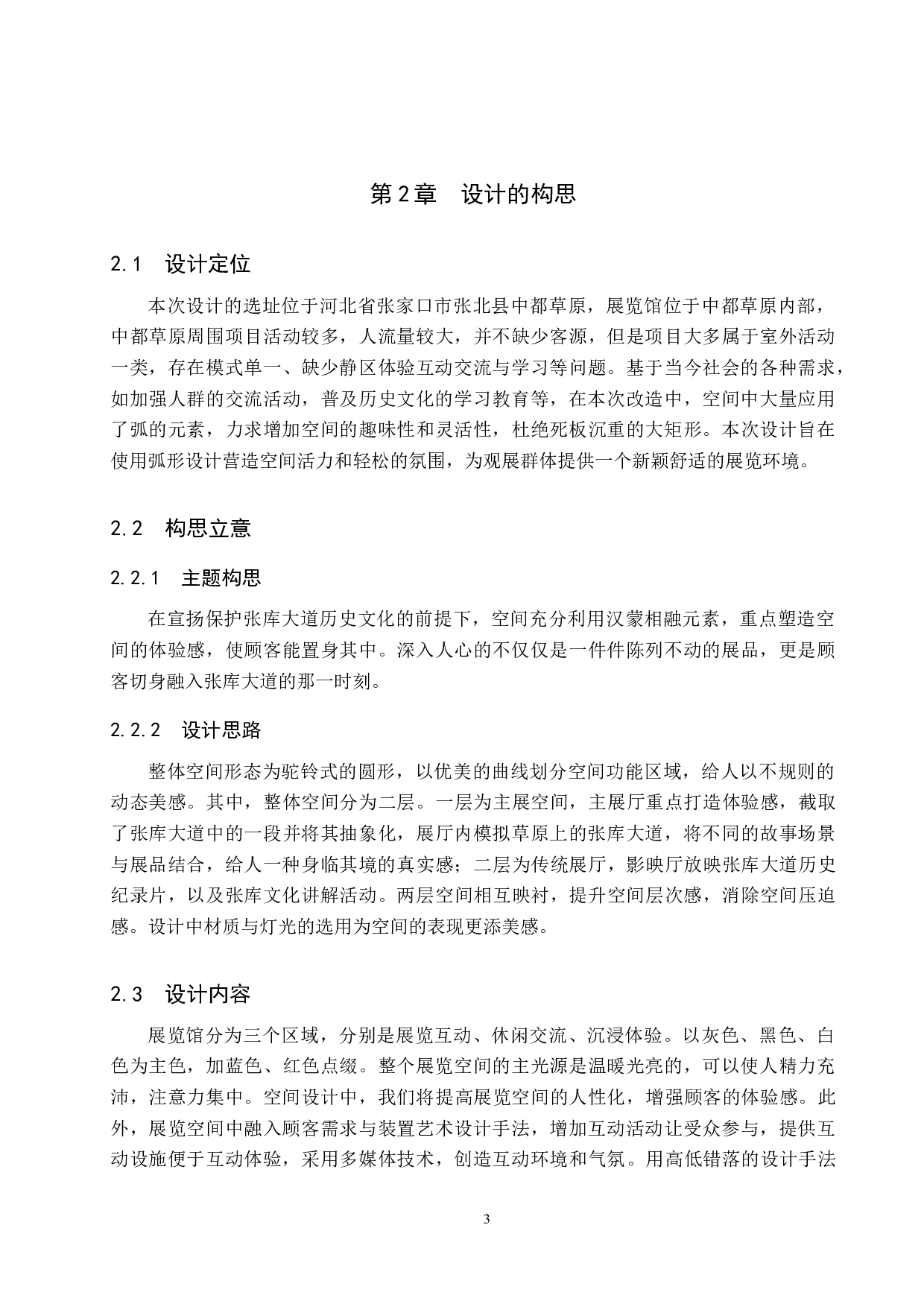 草原丝路&mdash;&mdash;张库商道沉浸式展览空间设计-5319字.docx 第6页