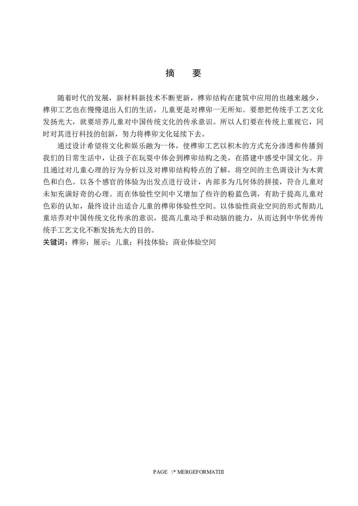 榫卯积木&mdash;&mdash;国粹体验性商业空间设计-5862字.docx 第1页