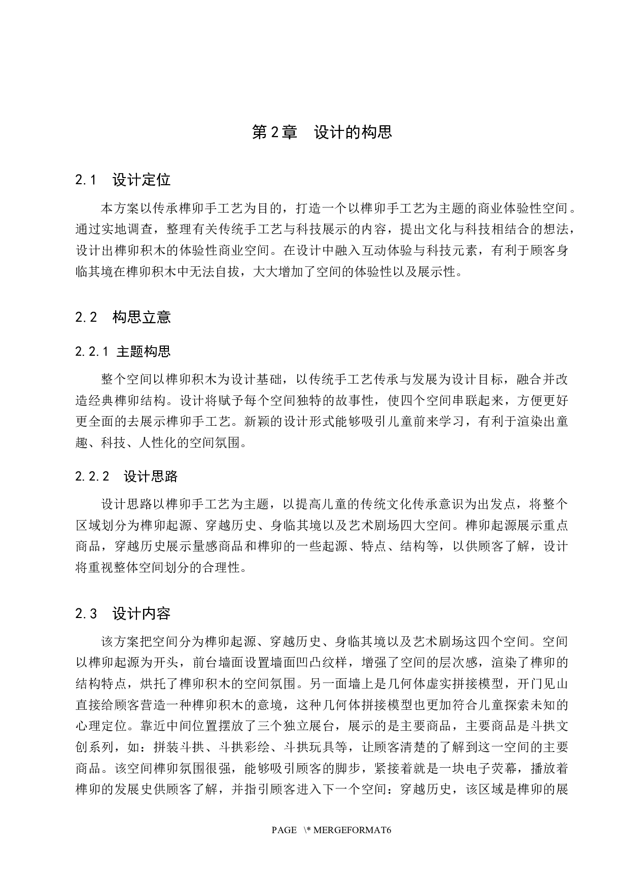 榫卯积木&mdash;&mdash;国粹体验性商业空间设计-5862字.docx 第6页