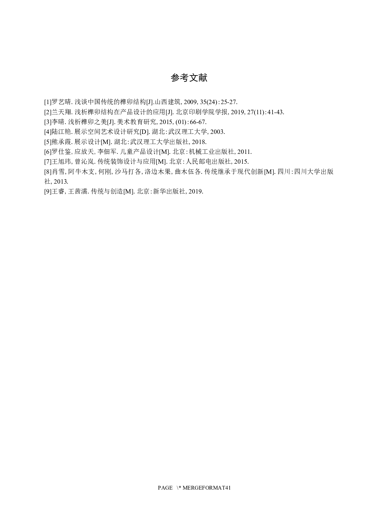 榫卯积木&mdash;&mdash;国粹体验性商业空间设计-5862字.docx 第10页