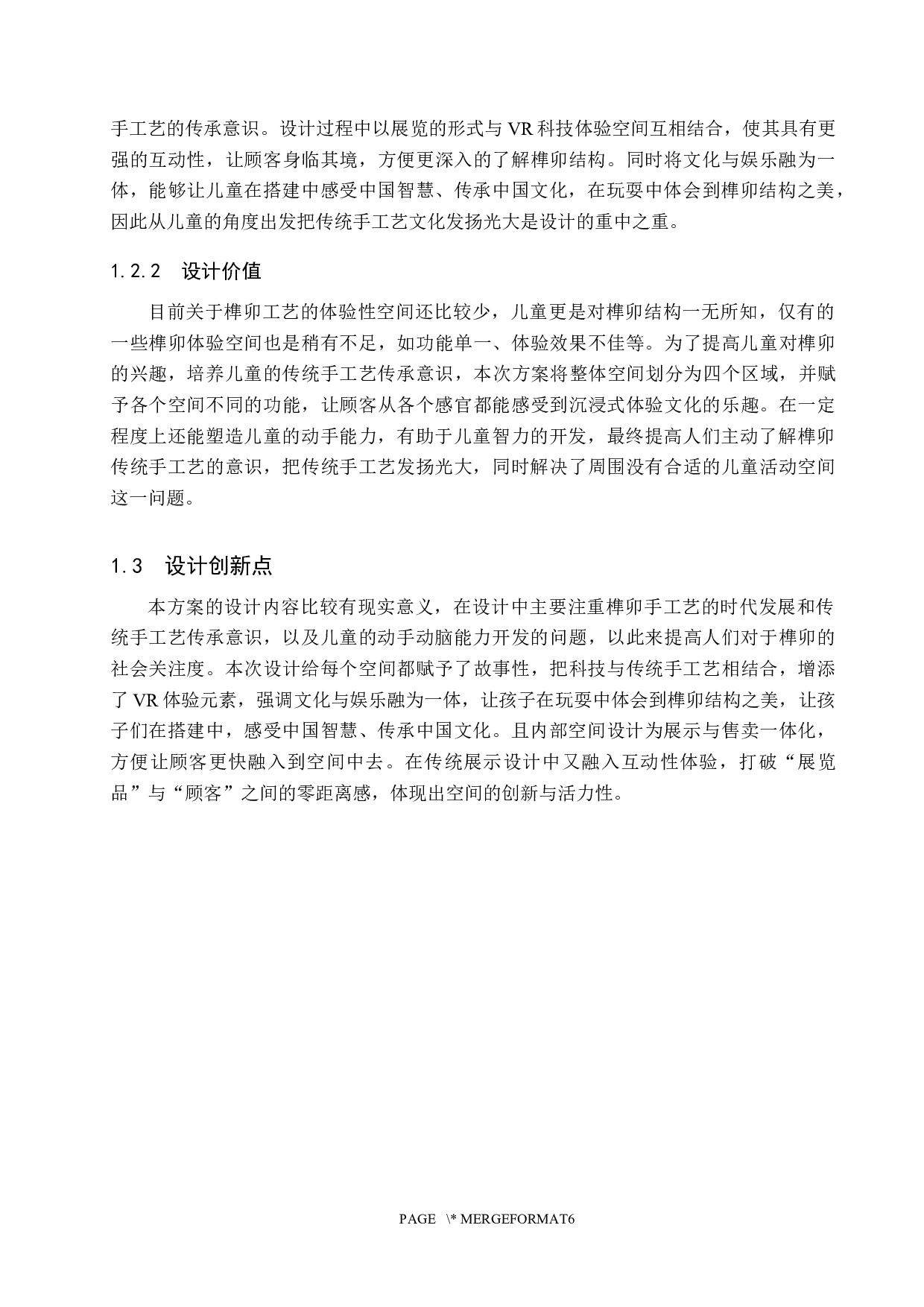 榫卯积木&mdash;&mdash;国粹体验性商业空间设计-5862字.docx 第5页