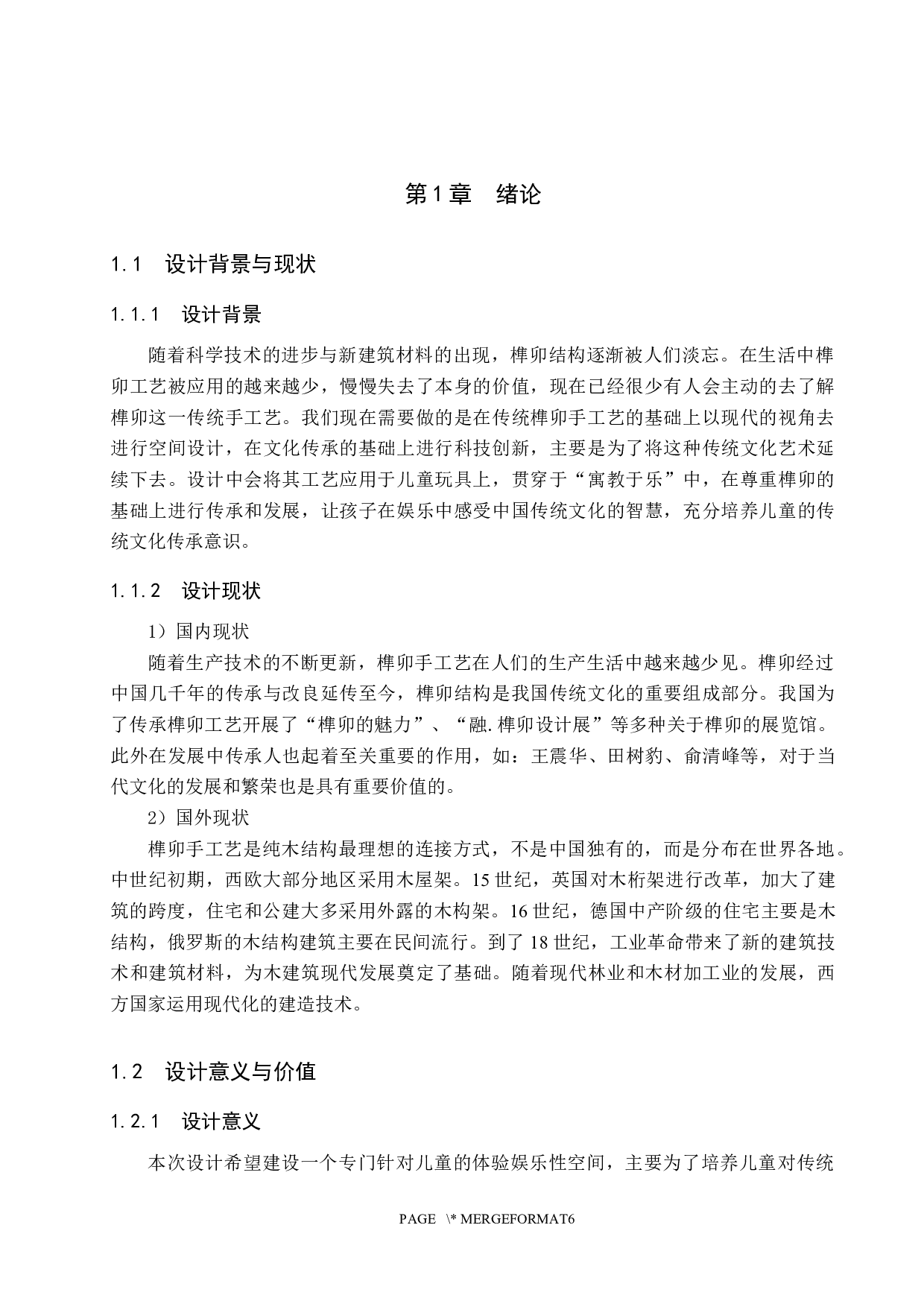 榫卯积木&mdash;&mdash;国粹体验性商业空间设计-5862字.docx 第4页