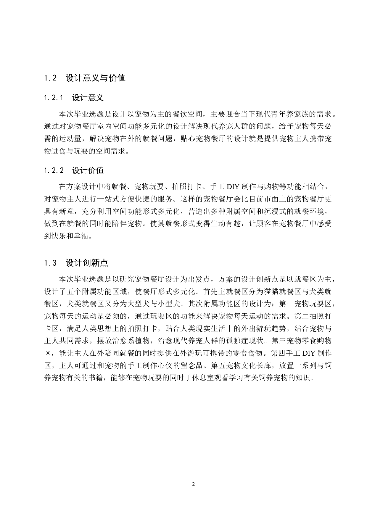 喂爱宠吧&mdash;&mdash;贴心宠物餐厅设计-4921字.docx 第5页