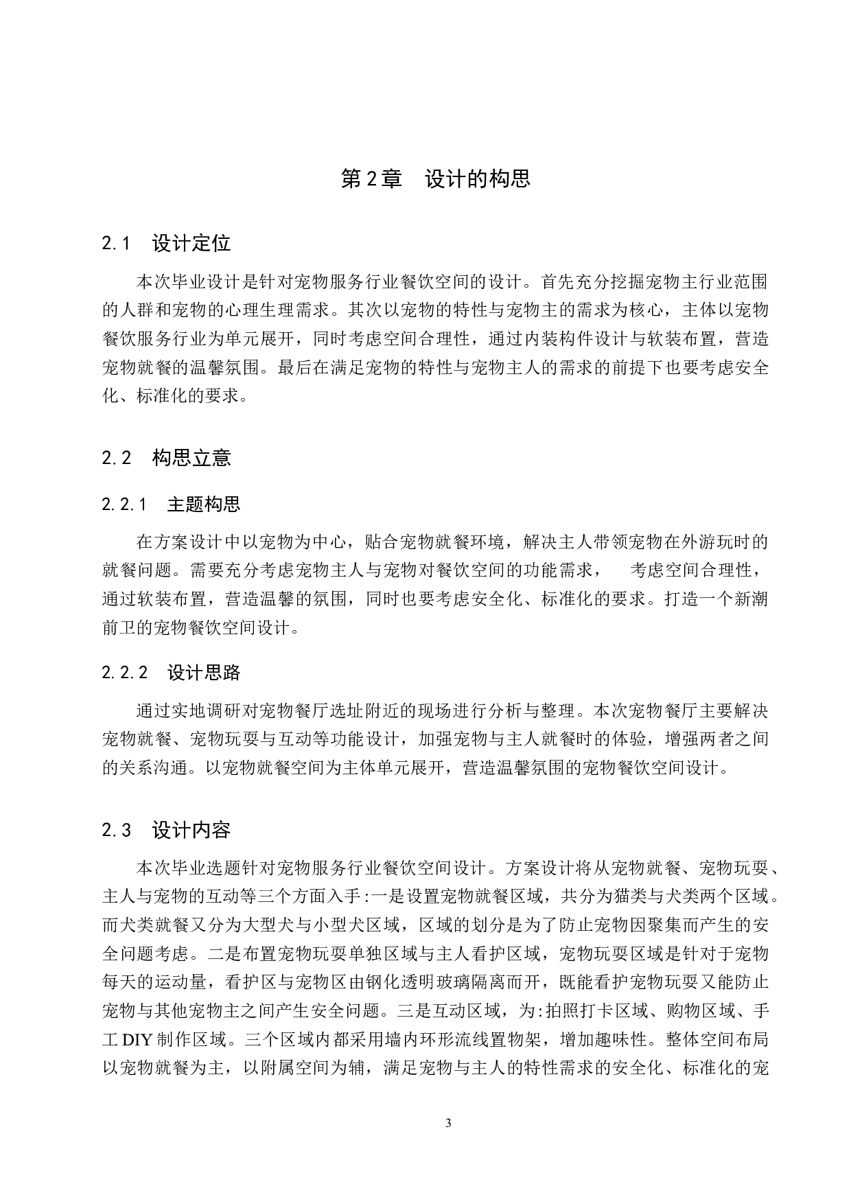 喂爱宠吧&mdash;&mdash;贴心宠物餐厅设计-4921字.docx 第6页