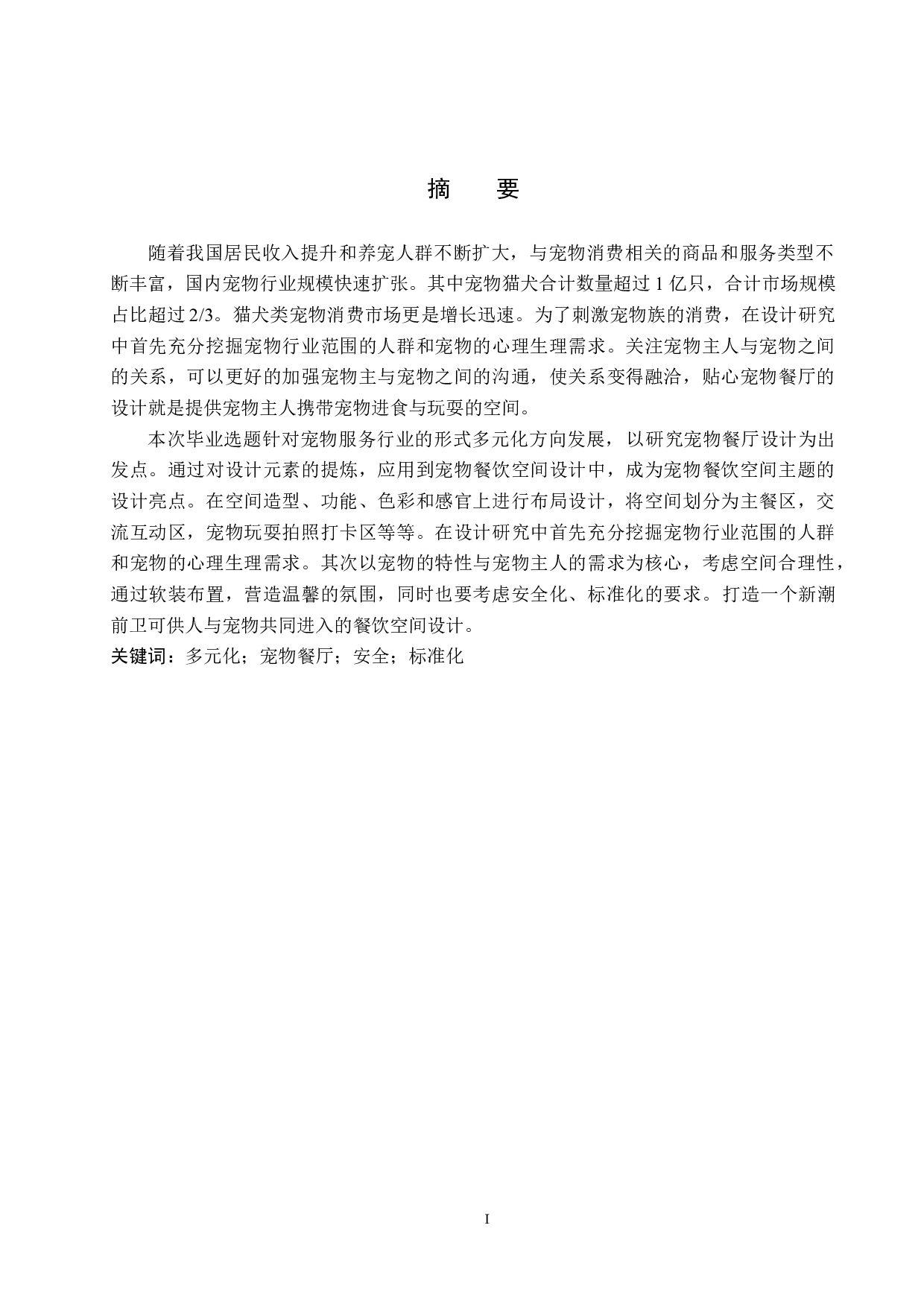 喂爱宠吧&mdash;&mdash;贴心宠物餐厅设计-4921字.docx 第1页