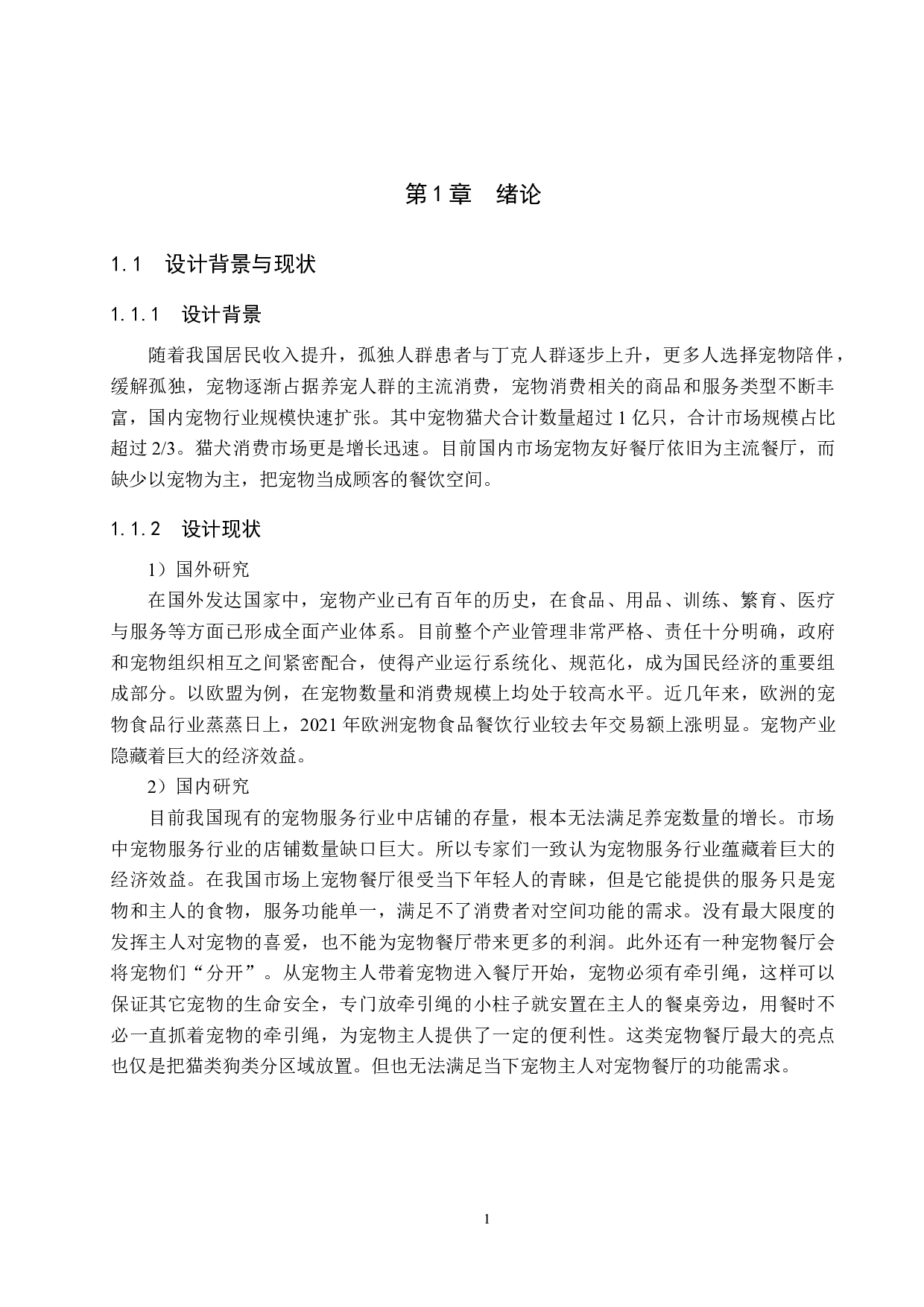 喂爱宠吧&mdash;&mdash;贴心宠物餐厅设计-4921字.docx 第4页