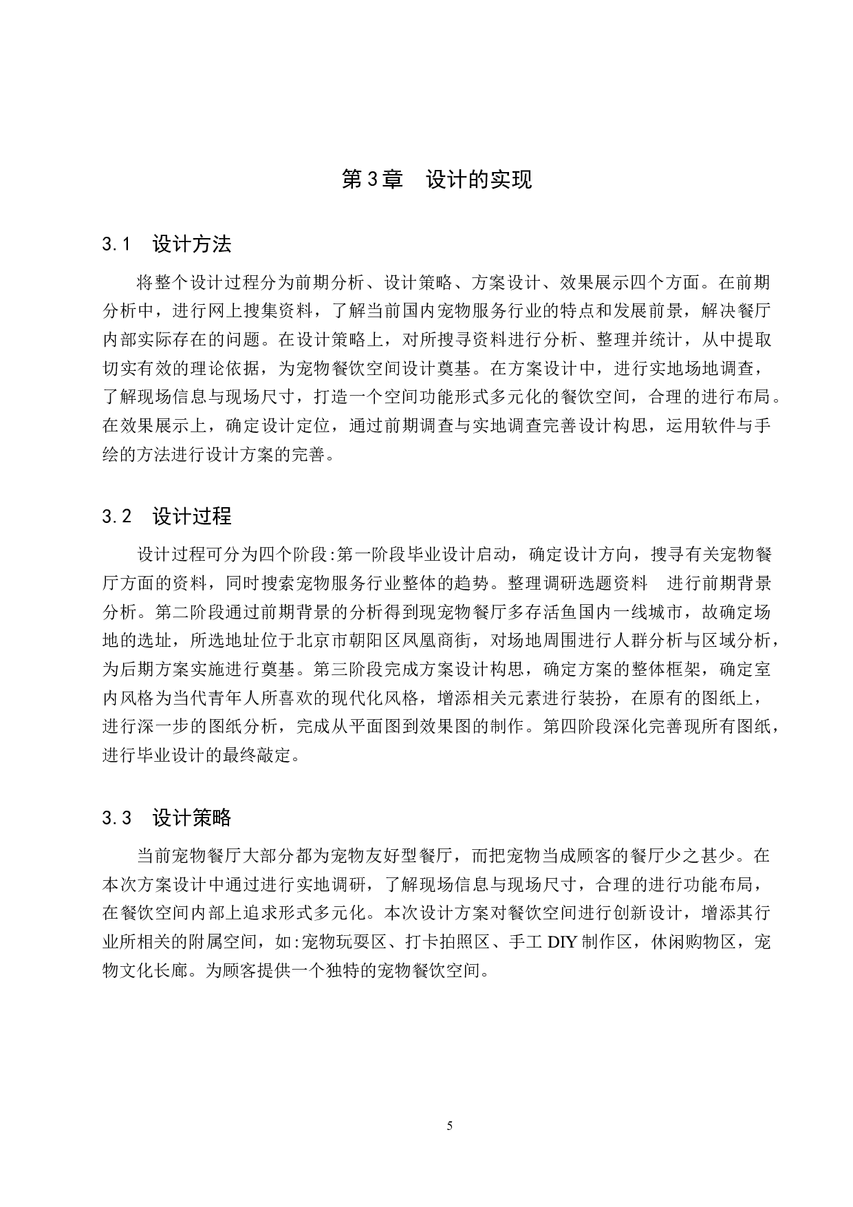 喂爱宠吧&mdash;&mdash;贴心宠物餐厅设计-4921字.docx 第8页