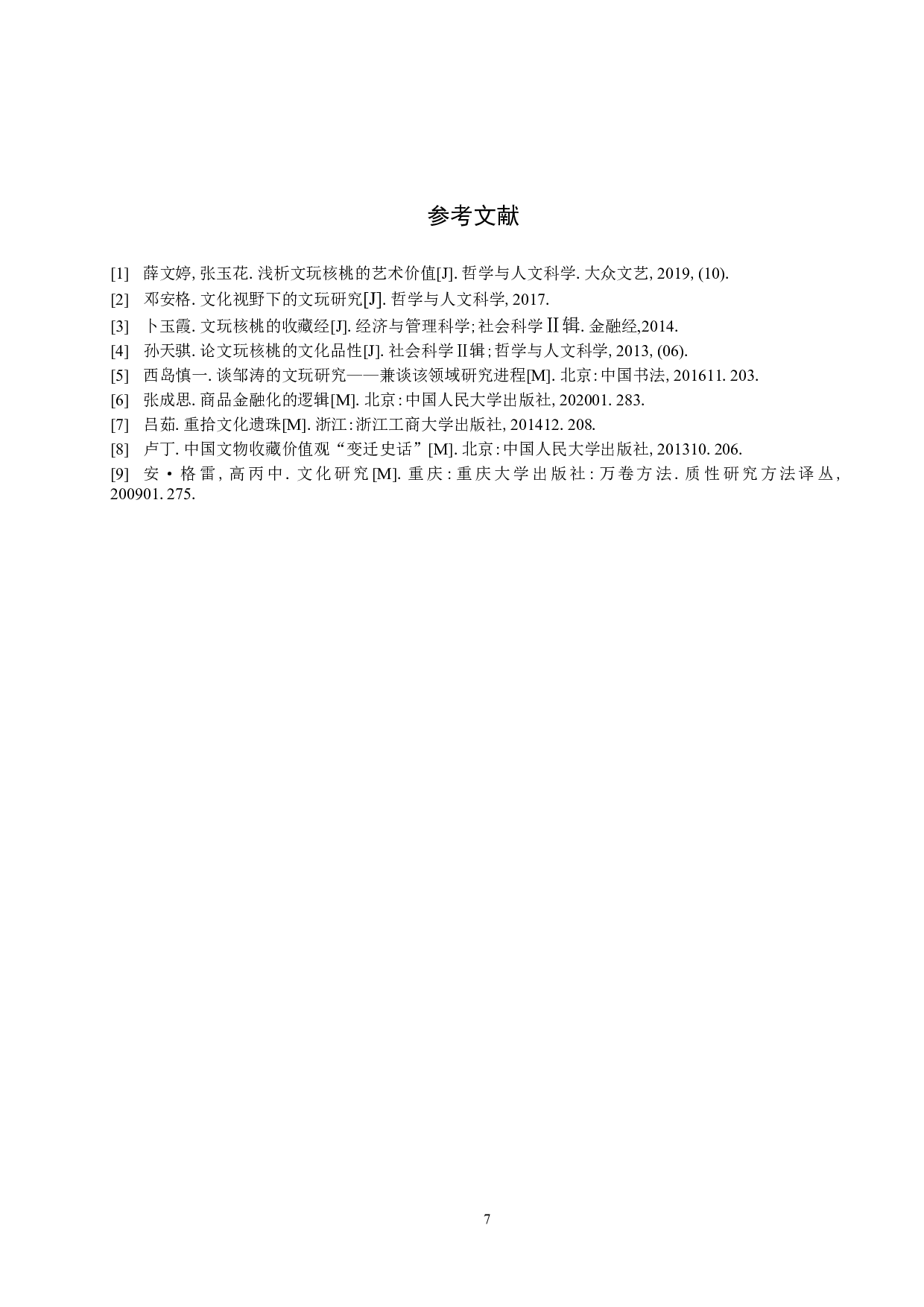 核舟记&mdash;&mdash;核桃文化展示设计研究-5565字.docx 第10页