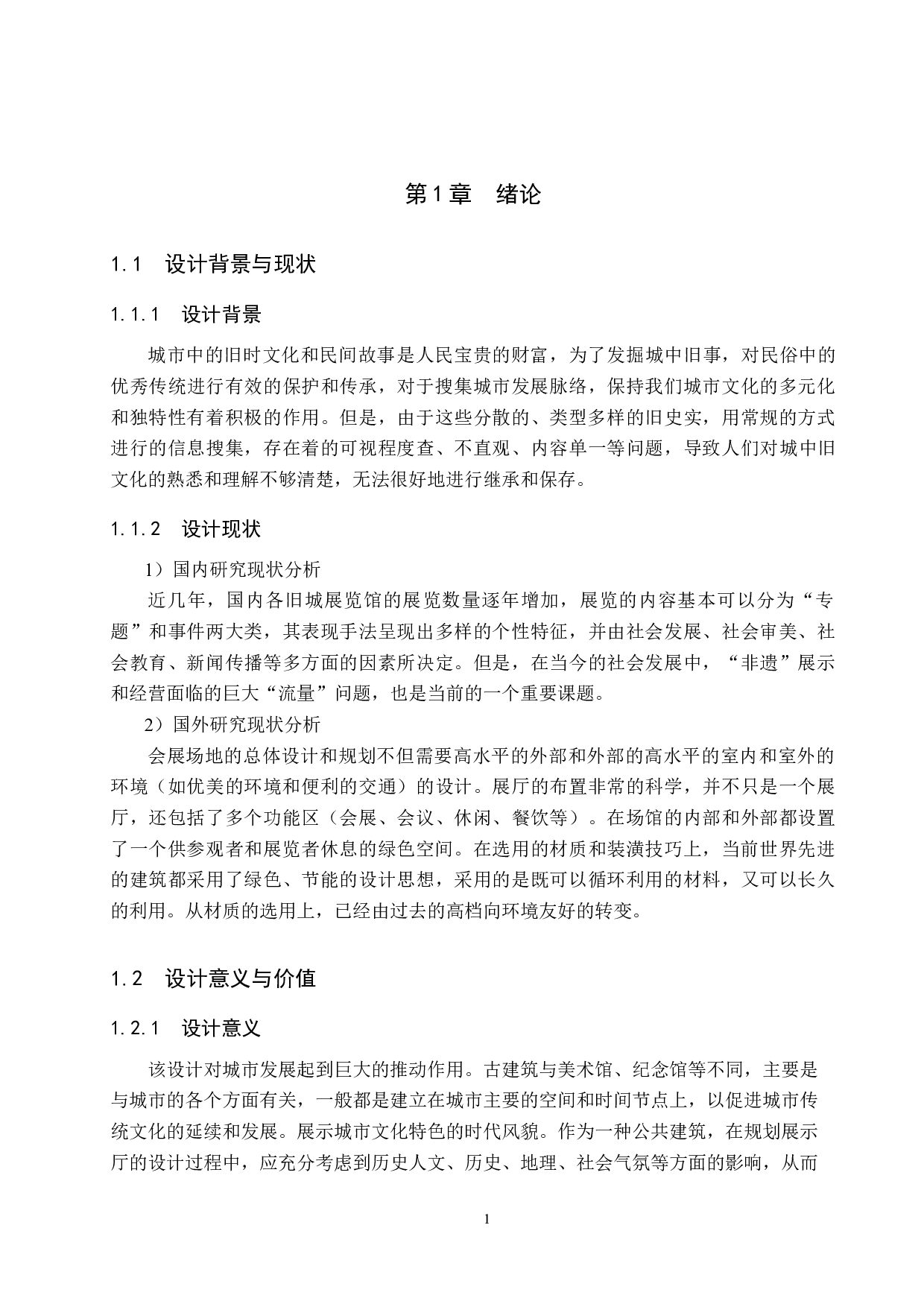 城中旧事文化展览馆设计-5838字.docx 第5页