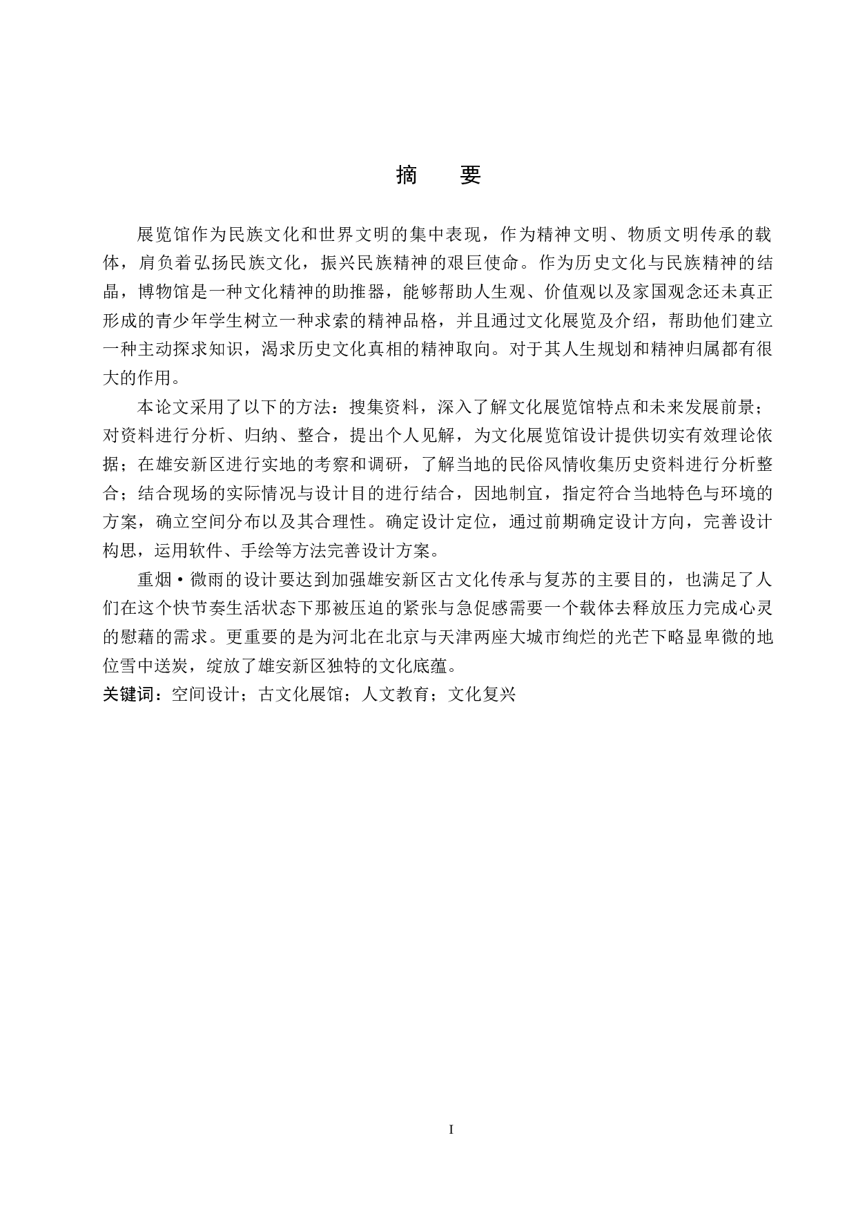 城中旧事文化展览馆设计-5838字.docx 第1页