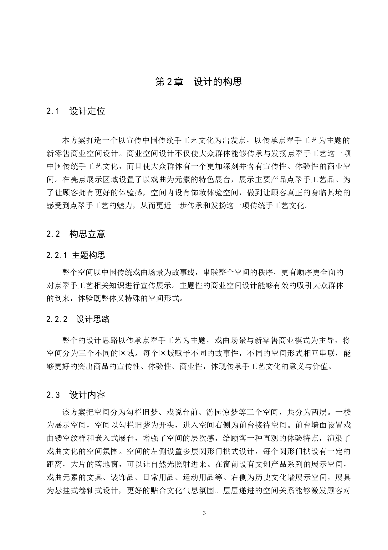 梨园星阑&mdash;&mdash;点翠工艺传承下的新零售商业空间设计-5669字.docx 第6页