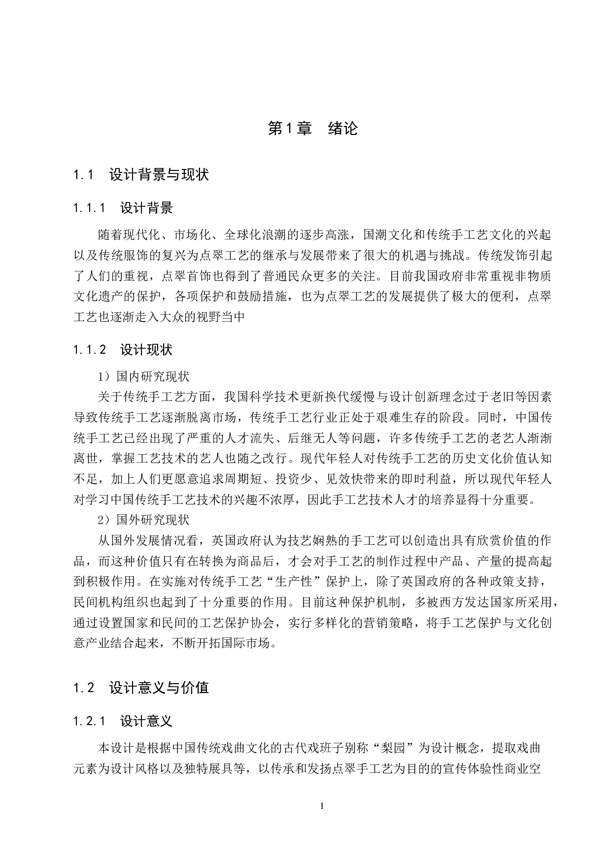 梨园星阑&mdash;&mdash;点翠工艺传承下的新零售商业空间设计-5669字.docx 第4页