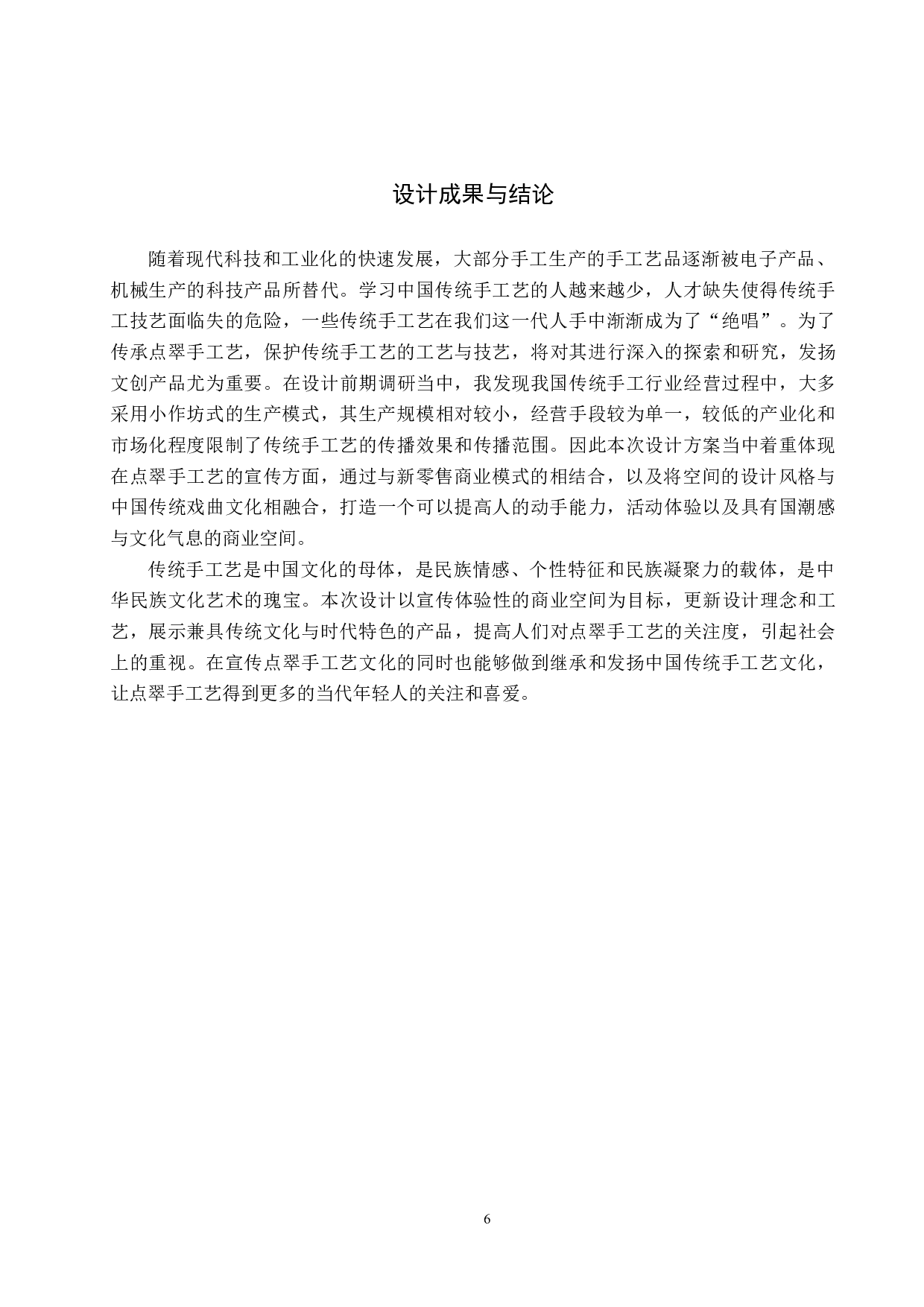 梨园星阑&mdash;&mdash;点翠工艺传承下的新零售商业空间设计-5669字.docx 第9页