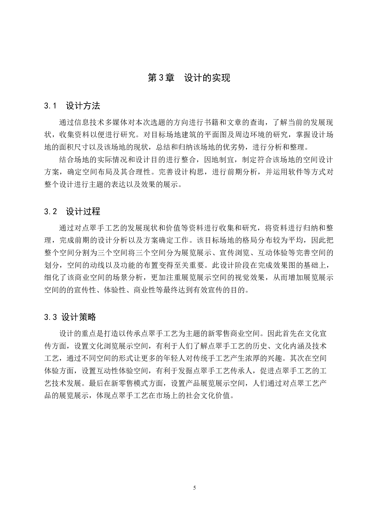 梨园星阑&mdash;&mdash;点翠工艺传承下的新零售商业空间设计-5669字.docx 第8页