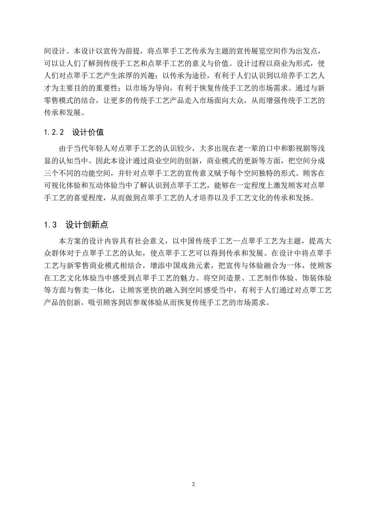 梨园星阑&mdash;&mdash;点翠工艺传承下的新零售商业空间设计-5669字.docx 第5页