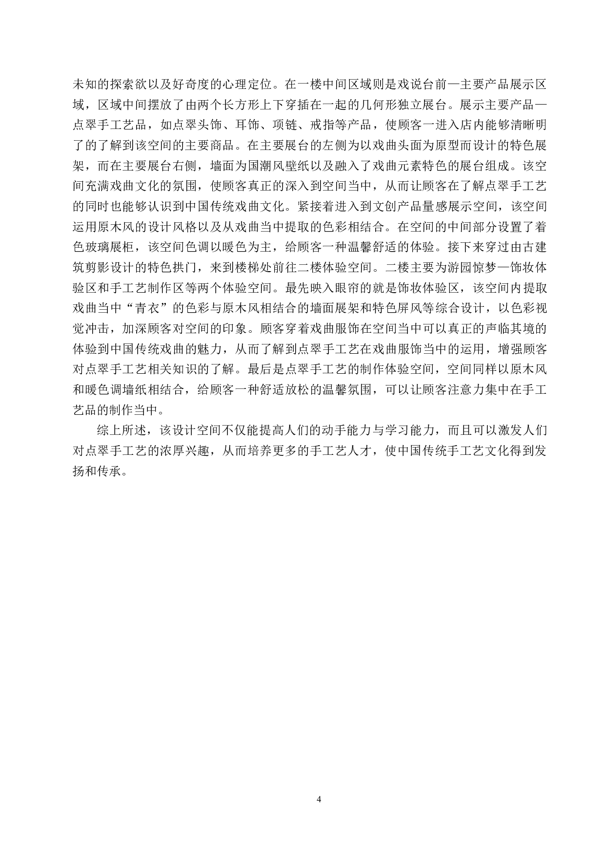 梨园星阑&mdash;&mdash;点翠工艺传承下的新零售商业空间设计-5669字.docx 第7页