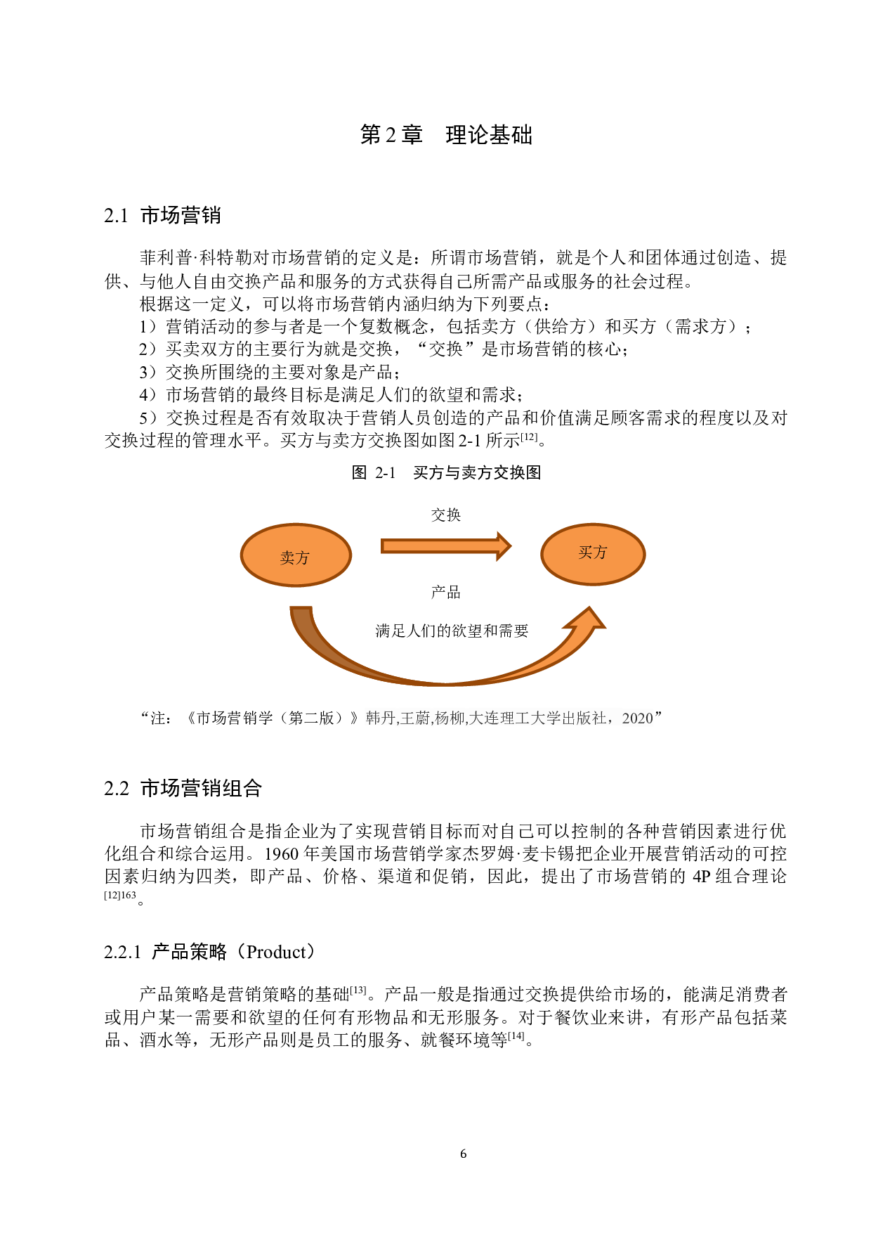 遵化八方客家常菜营销策略研究-17145字.docx 第10页