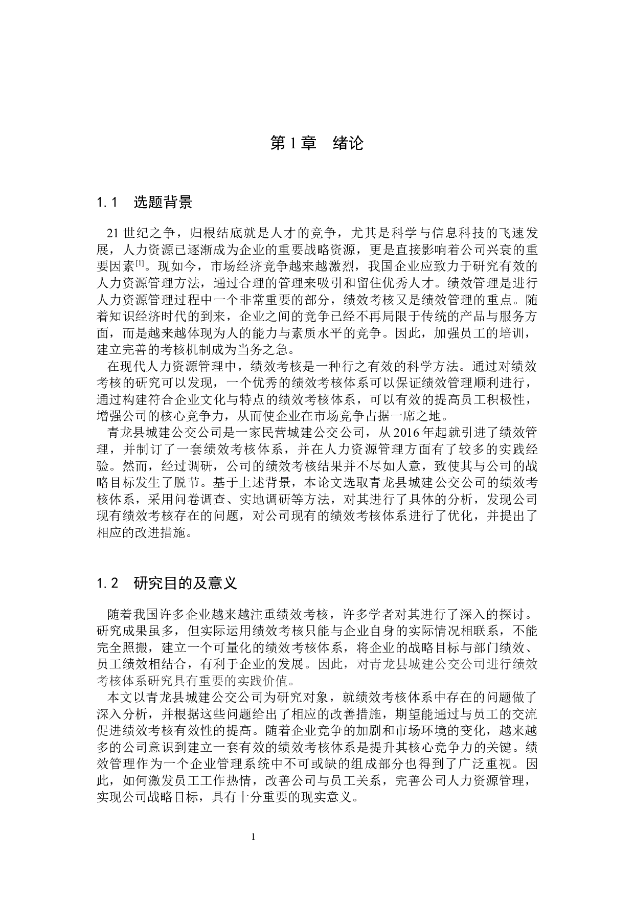 青龙县城建公交公司绩效考核体系优化研究-19932字.docx 第5页