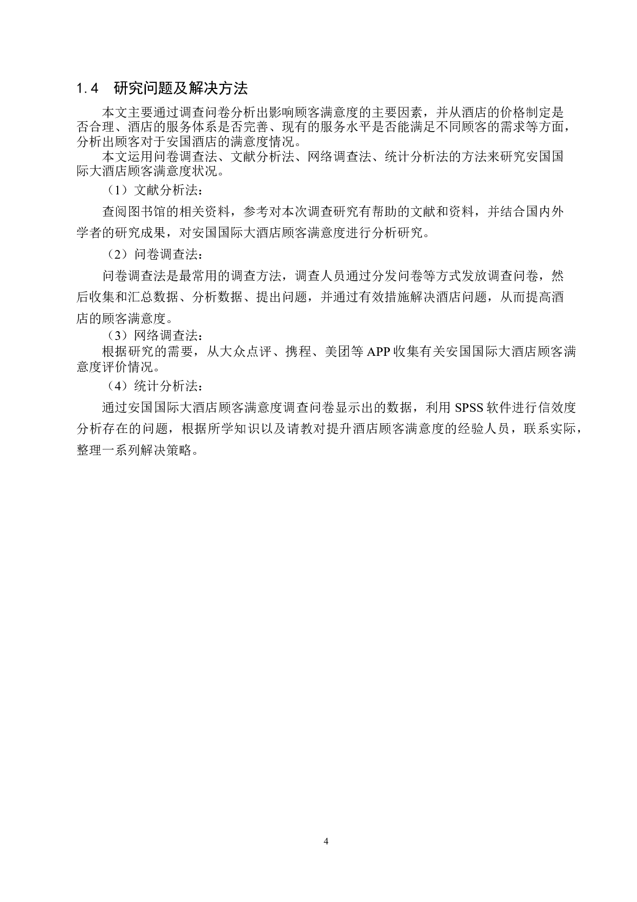 安国国际大酒店顾客满意度提升策略研究-18059字.docx 第8页