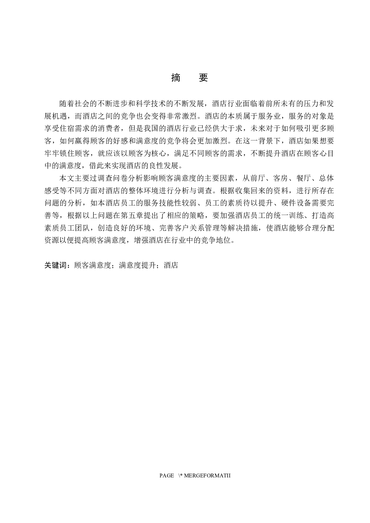 安国国际大酒店顾客满意度提升策略研究-18059字.docx 第1页
