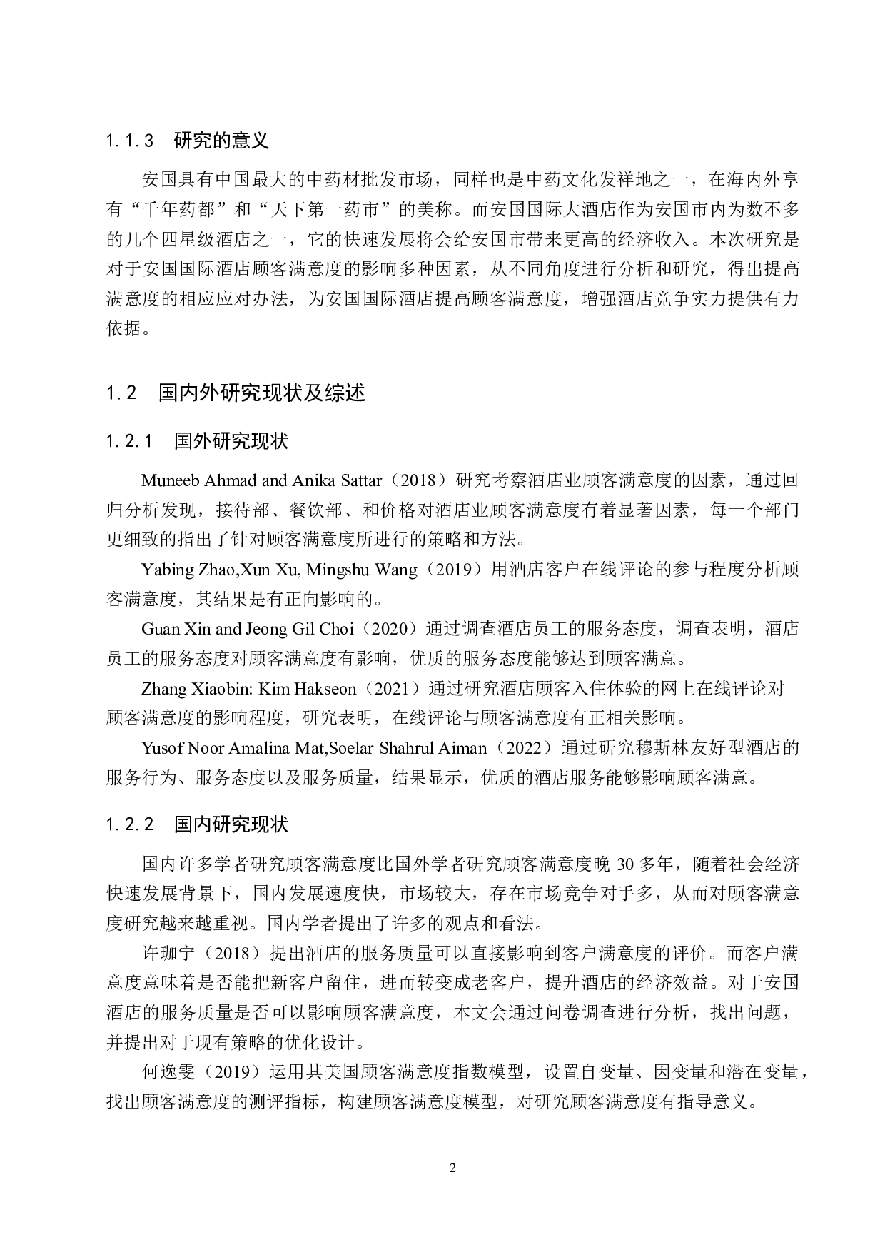安国国际大酒店顾客满意度提升策略研究-18059字.docx 第6页