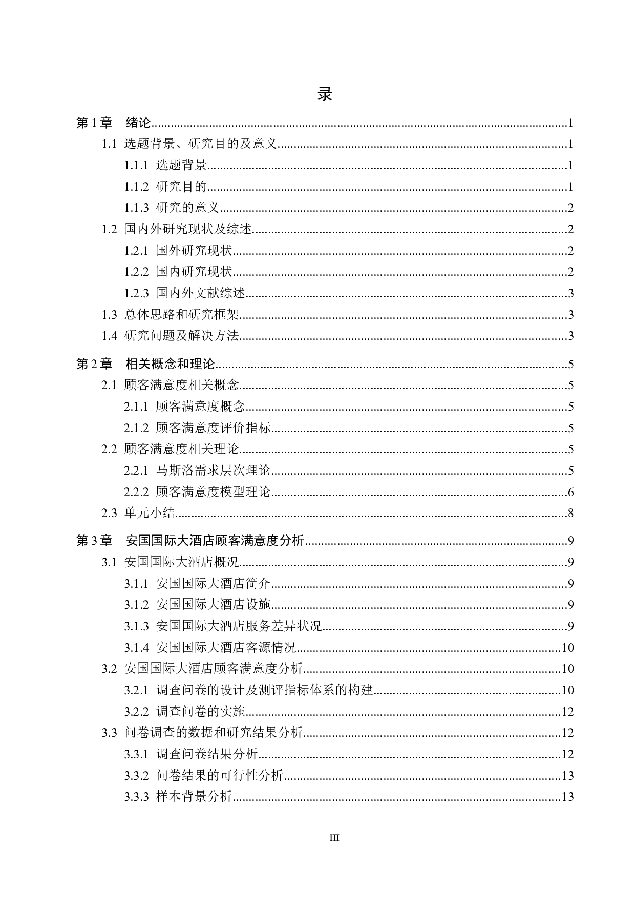 安国国际大酒店顾客满意度提升策略研究-18059字.docx 第3页
