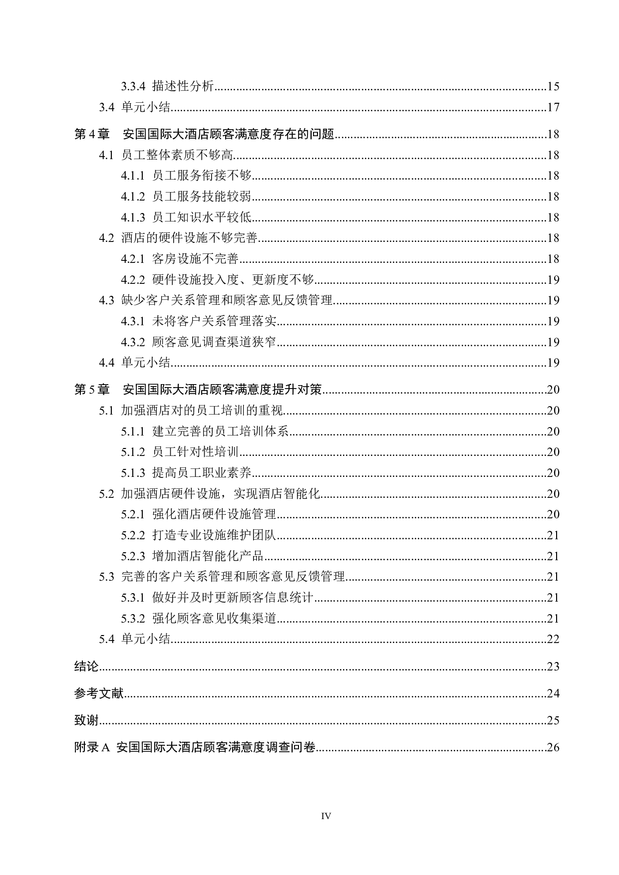 安国国际大酒店顾客满意度提升策略研究-18059字.docx 第4页