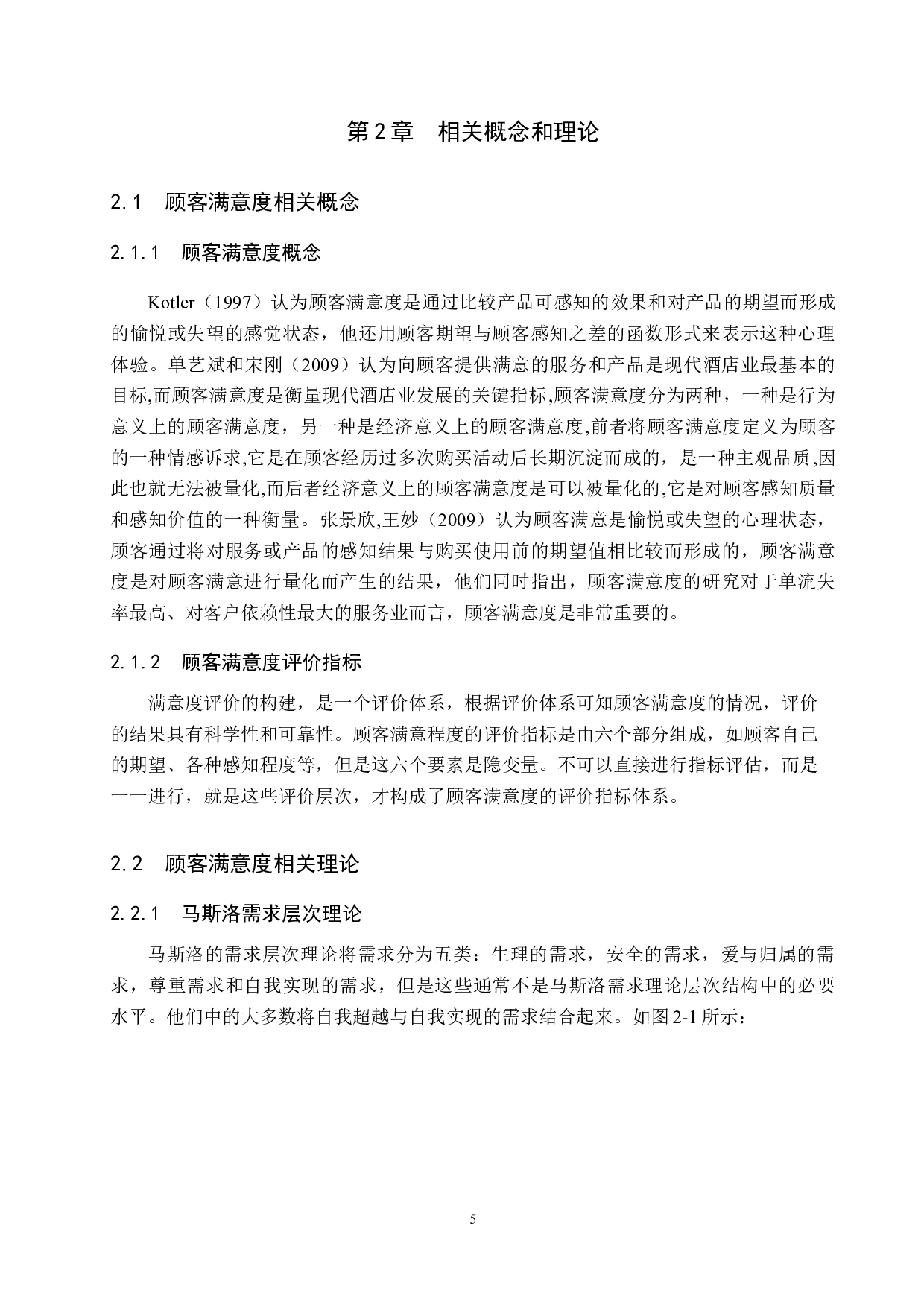 安国国际大酒店顾客满意度提升策略研究-18059字.docx 第9页