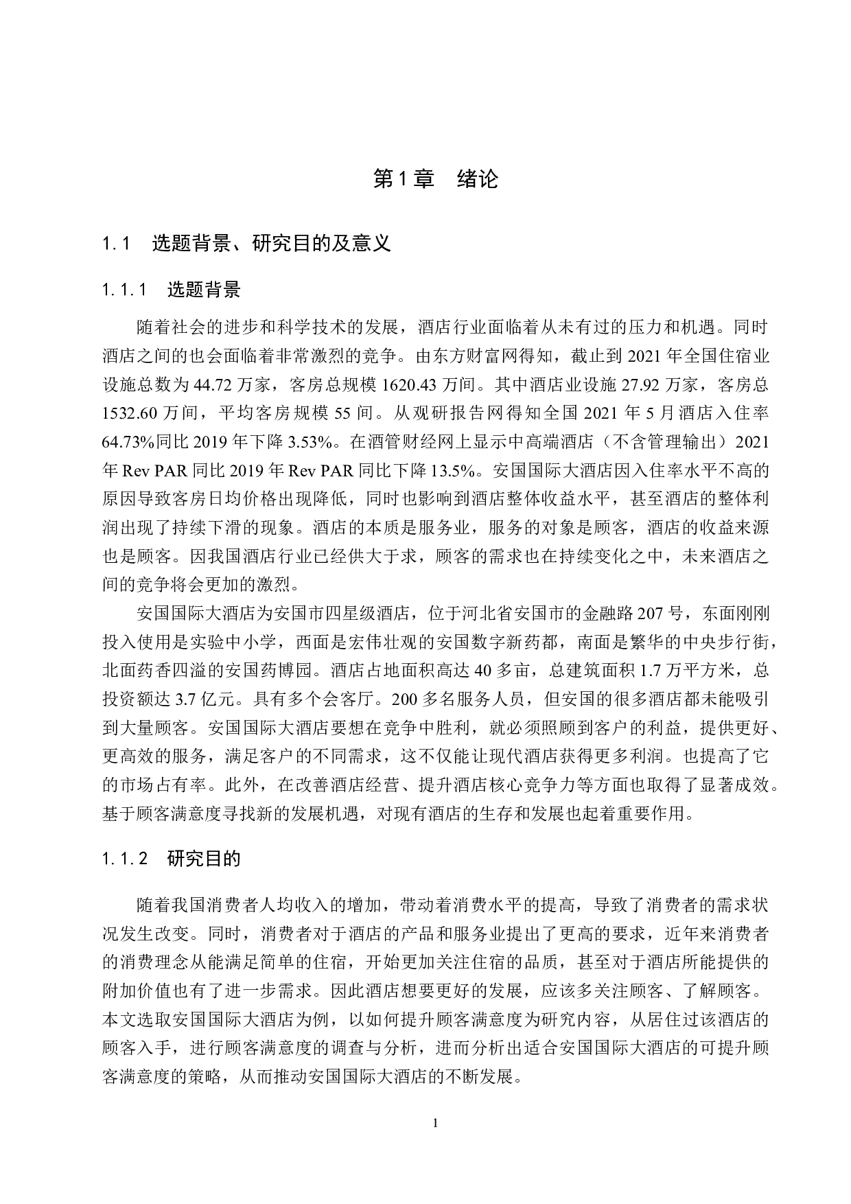 安国国际大酒店顾客满意度提升策略研究-18059字.docx 第5页