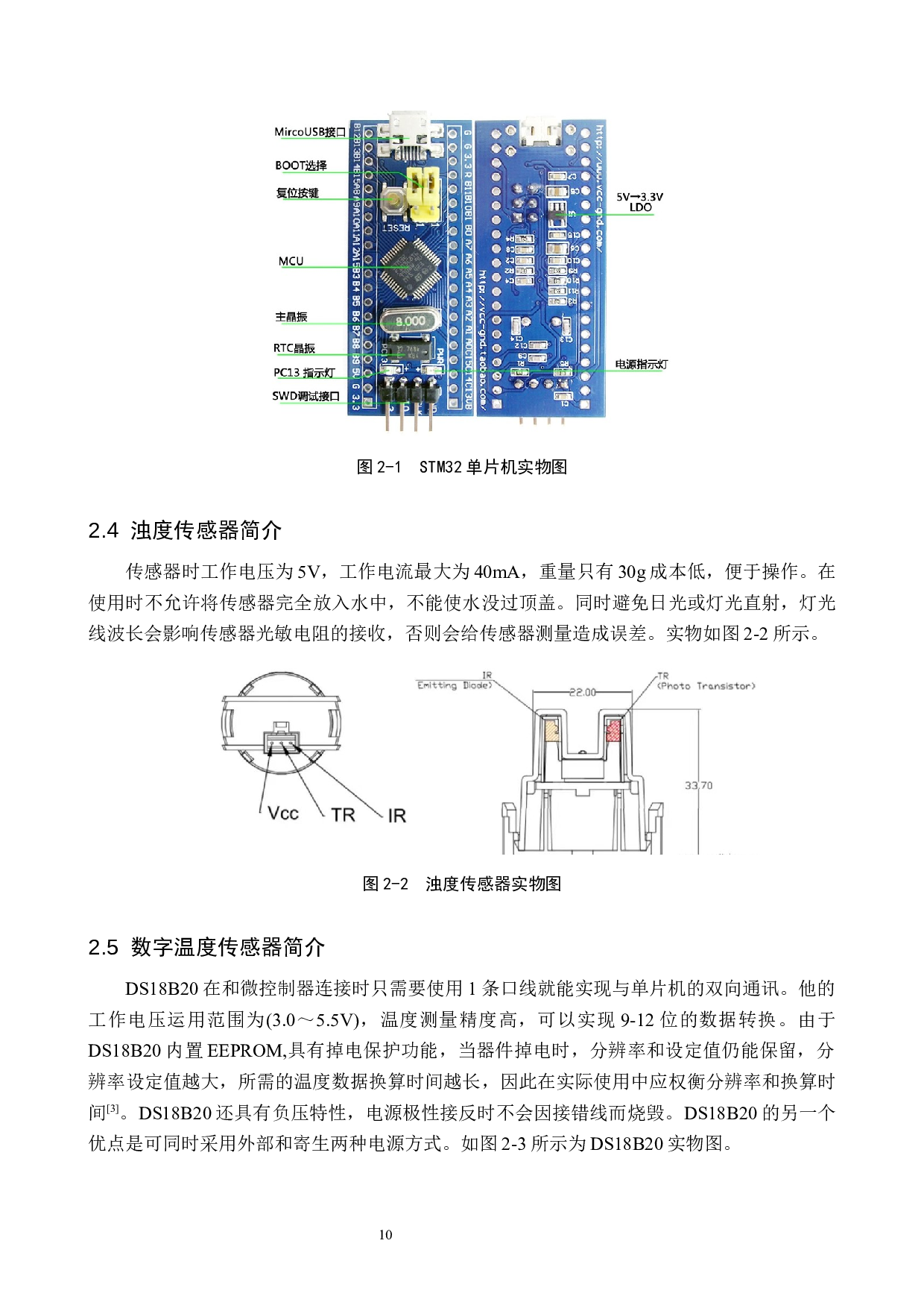 基于STM32洗衣机水的浑浊度和温度检测系统的设计与实现-14689字.docx 第10页