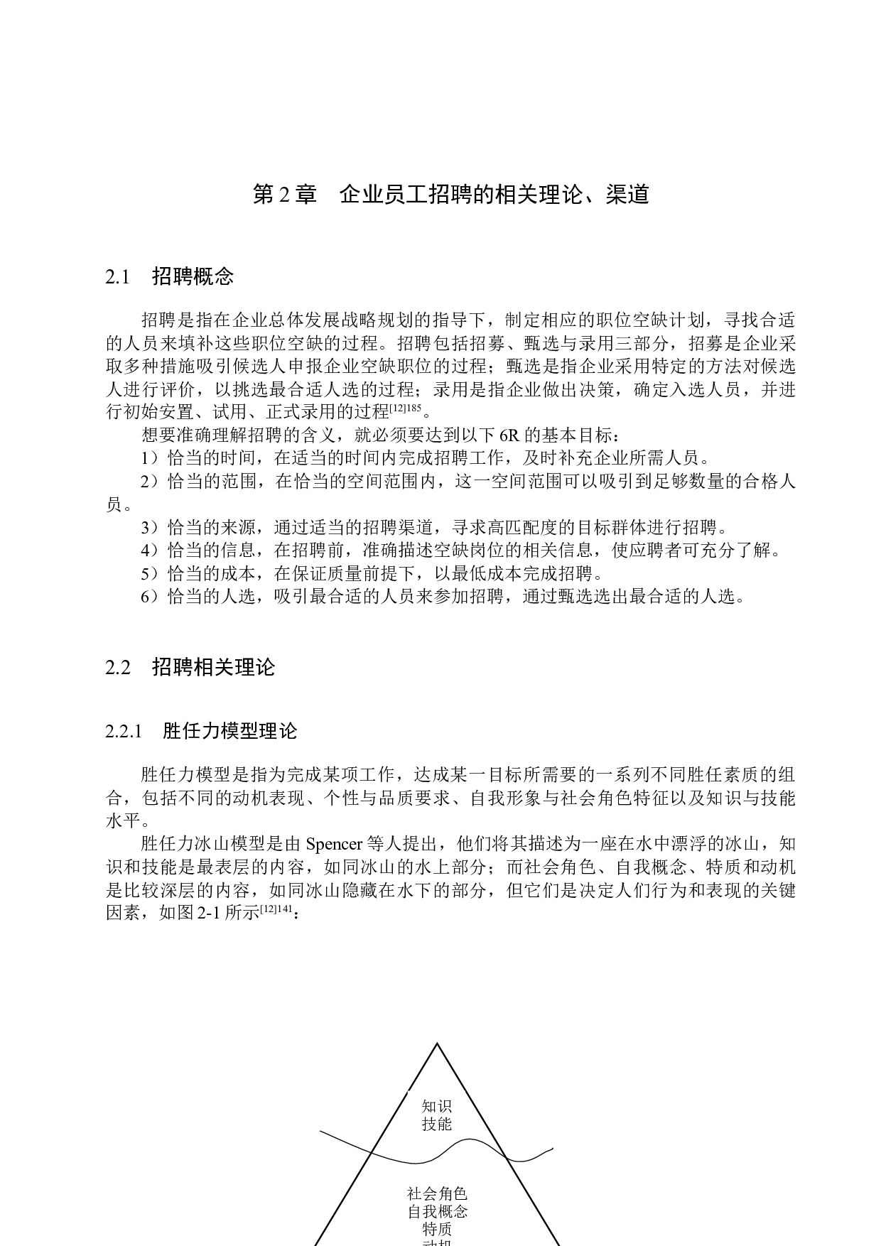 北京爱和健康科技公司招聘问题及对策研究-19888字.docx 第9页