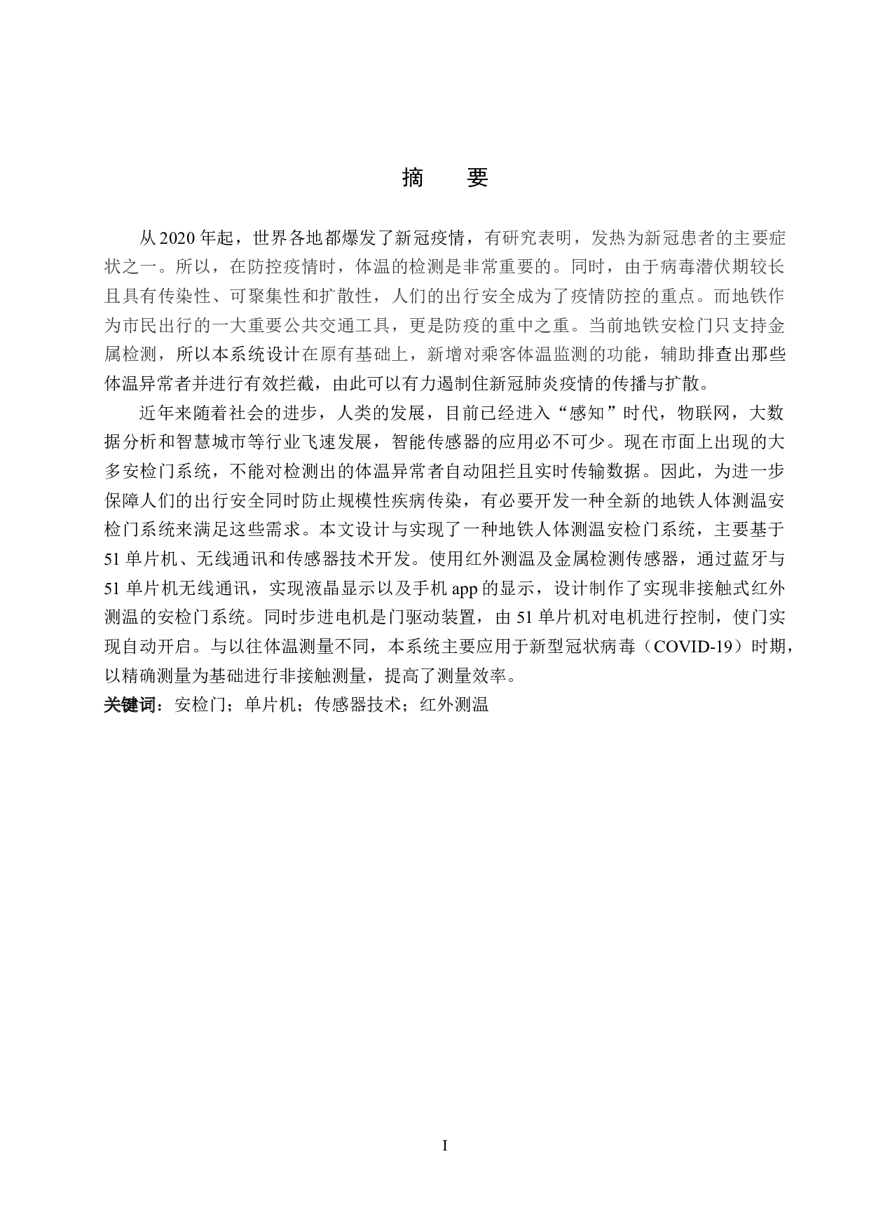 基于51单片机的地铁人体测温安检门-16248字.docx 第1页