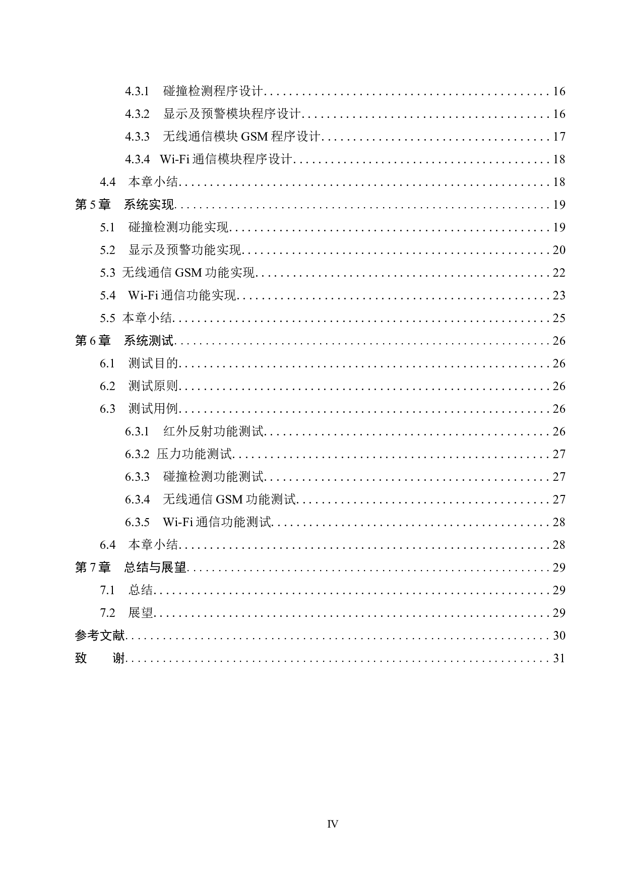 基于STM32的智能交通汽车管家系统的设计与实现-15639字.docx 第4页