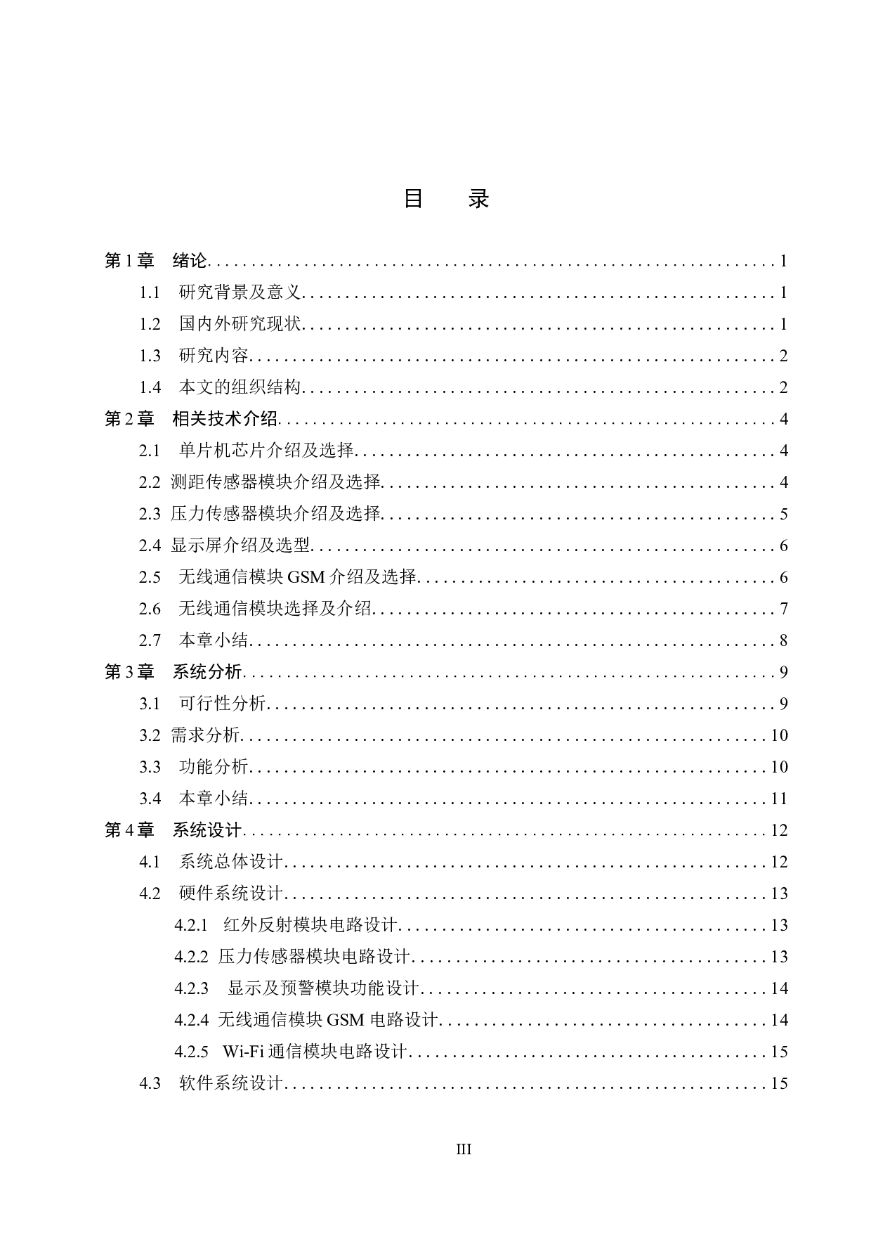 基于STM32的智能交通汽车管家系统的设计与实现-15639字.docx 第3页