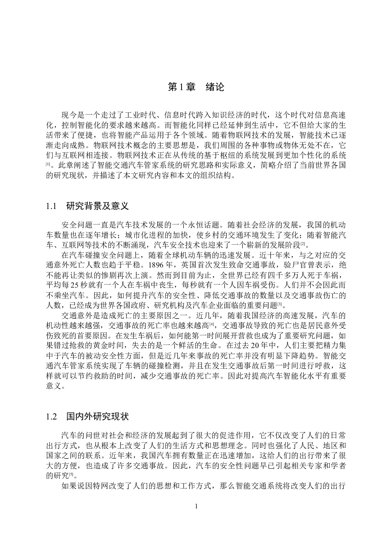 基于STM32的智能交通汽车管家系统的设计与实现-15639字.docx 第5页