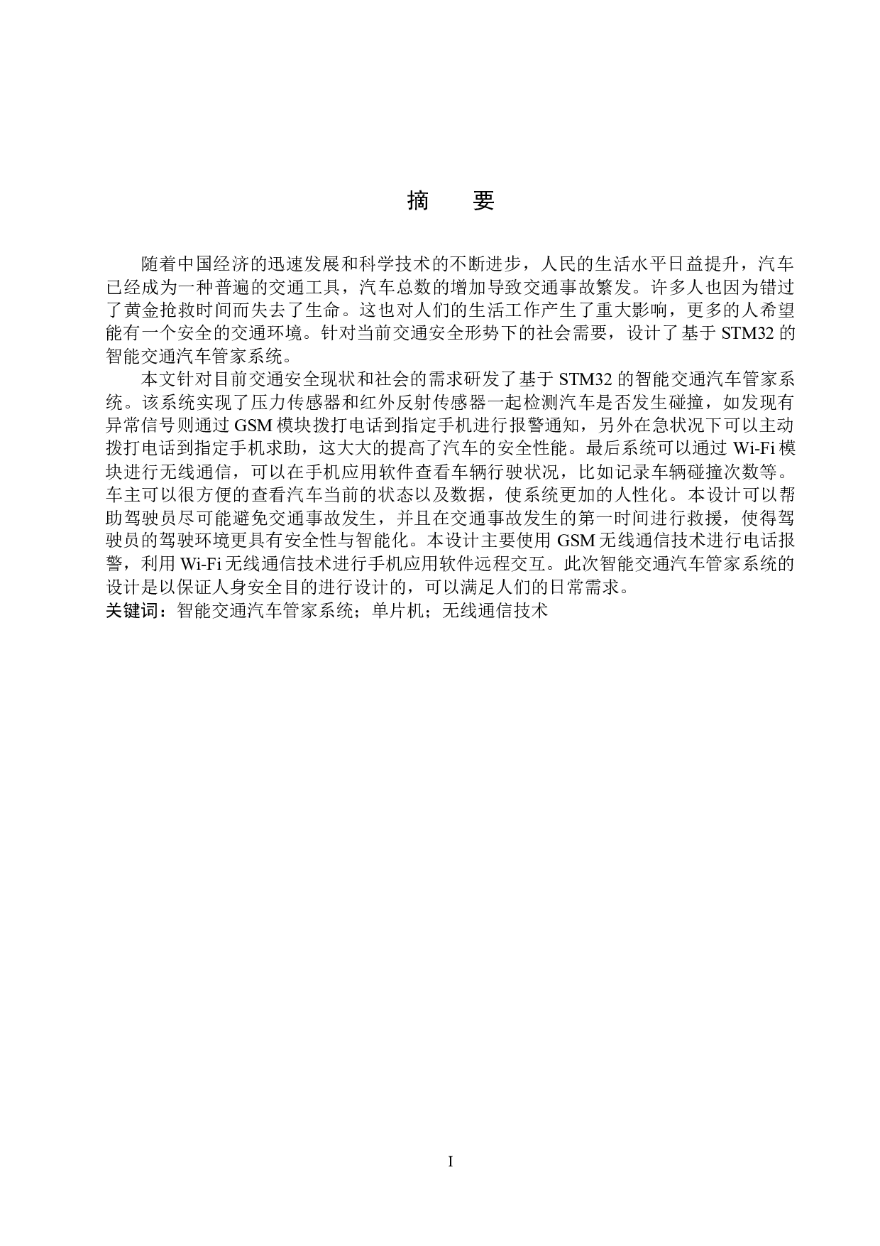 基于STM32的智能交通汽车管家系统的设计与实现-15639字.docx 第1页