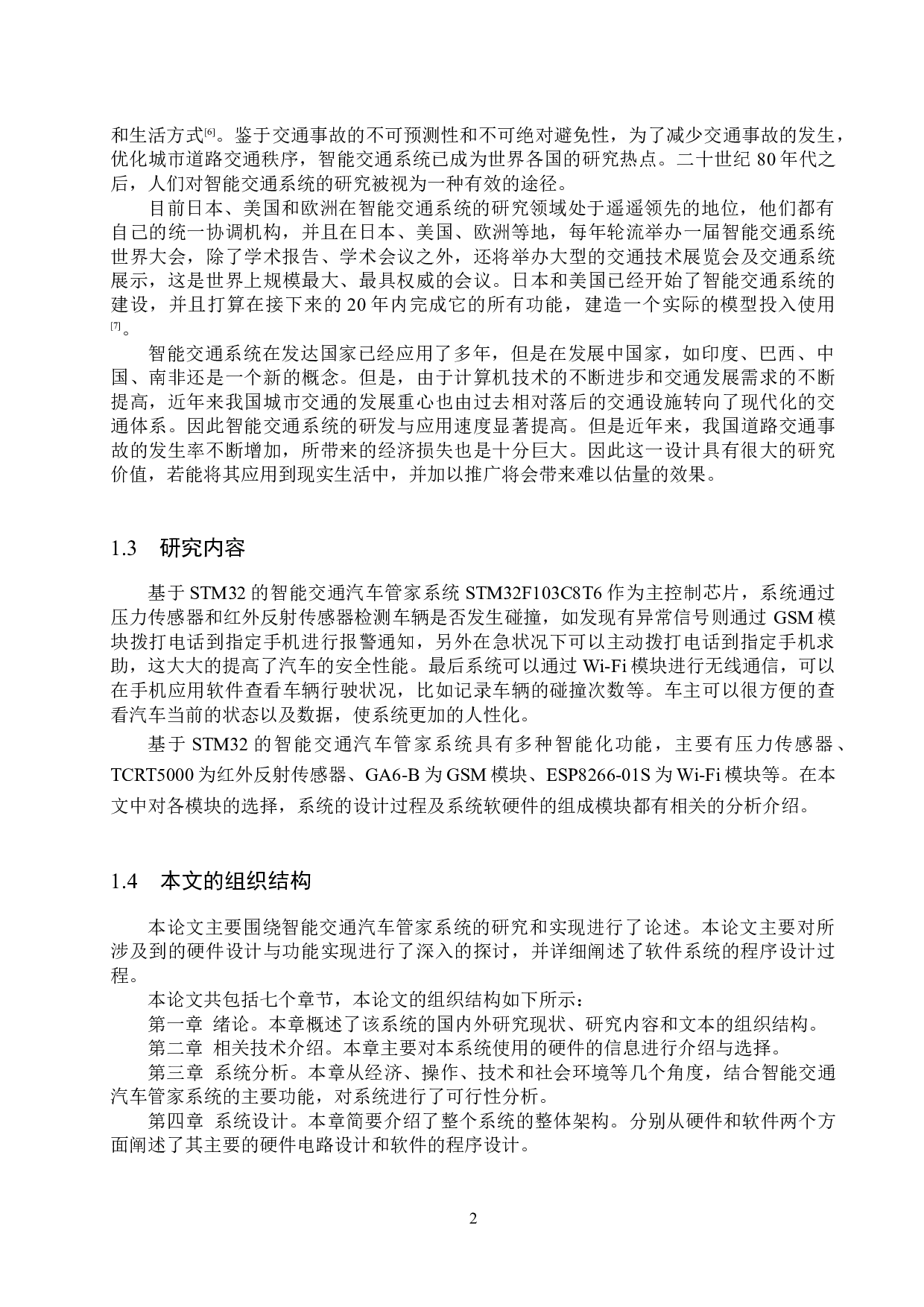 基于STM32的智能交通汽车管家系统的设计与实现-15639字.docx 第6页