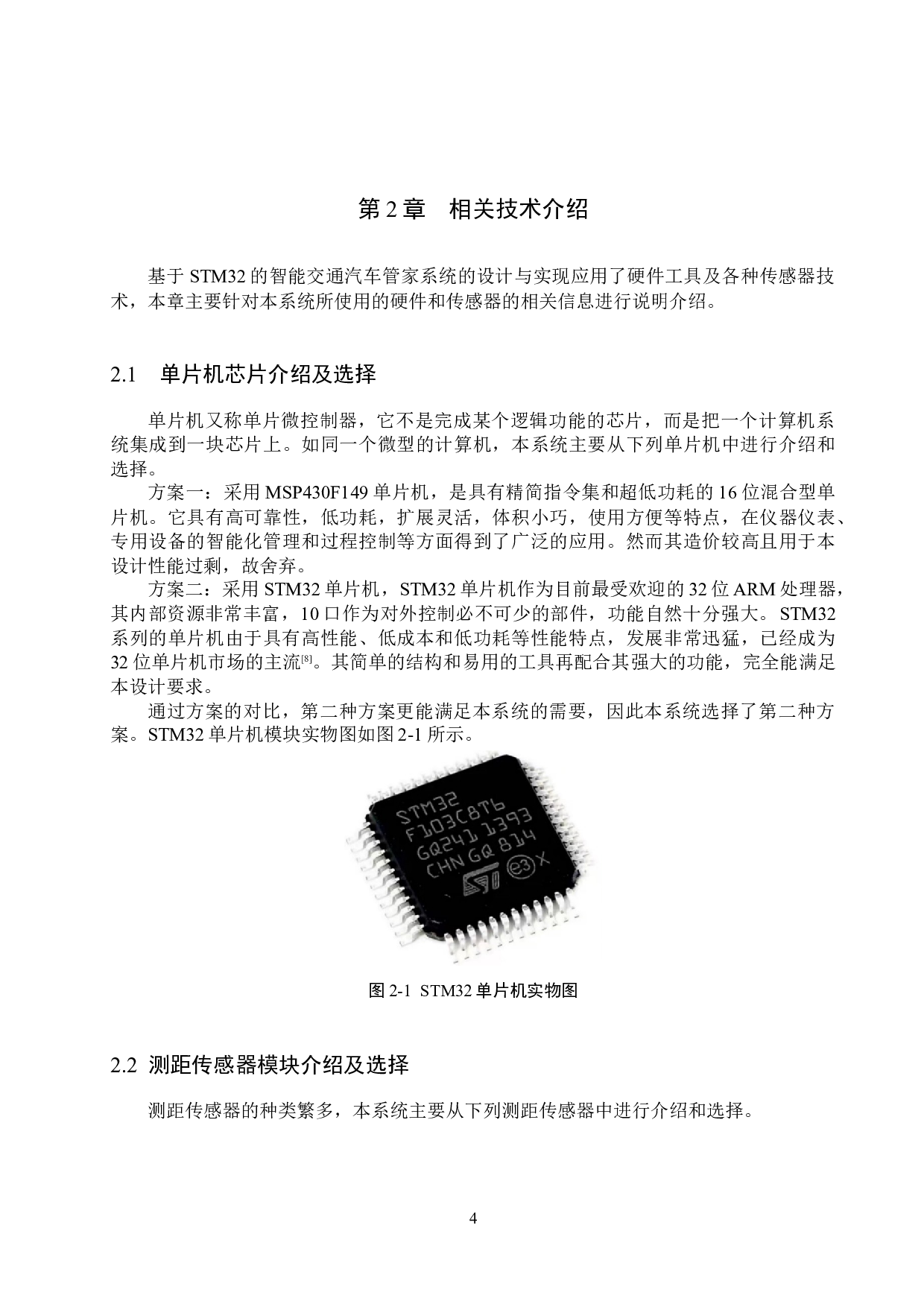 基于STM32的智能交通汽车管家系统的设计与实现-15639字.docx 第8页