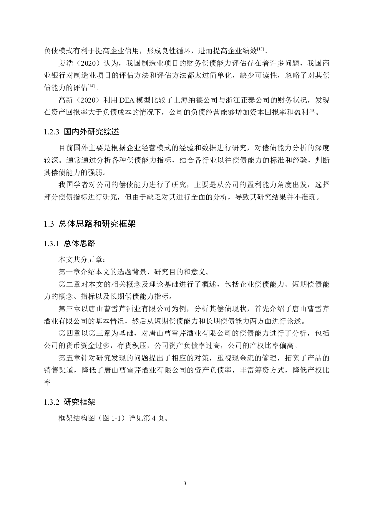 唐山曹雪芹酒业有限公司偿债能力分析及对策研究-17131字.docx 第7页