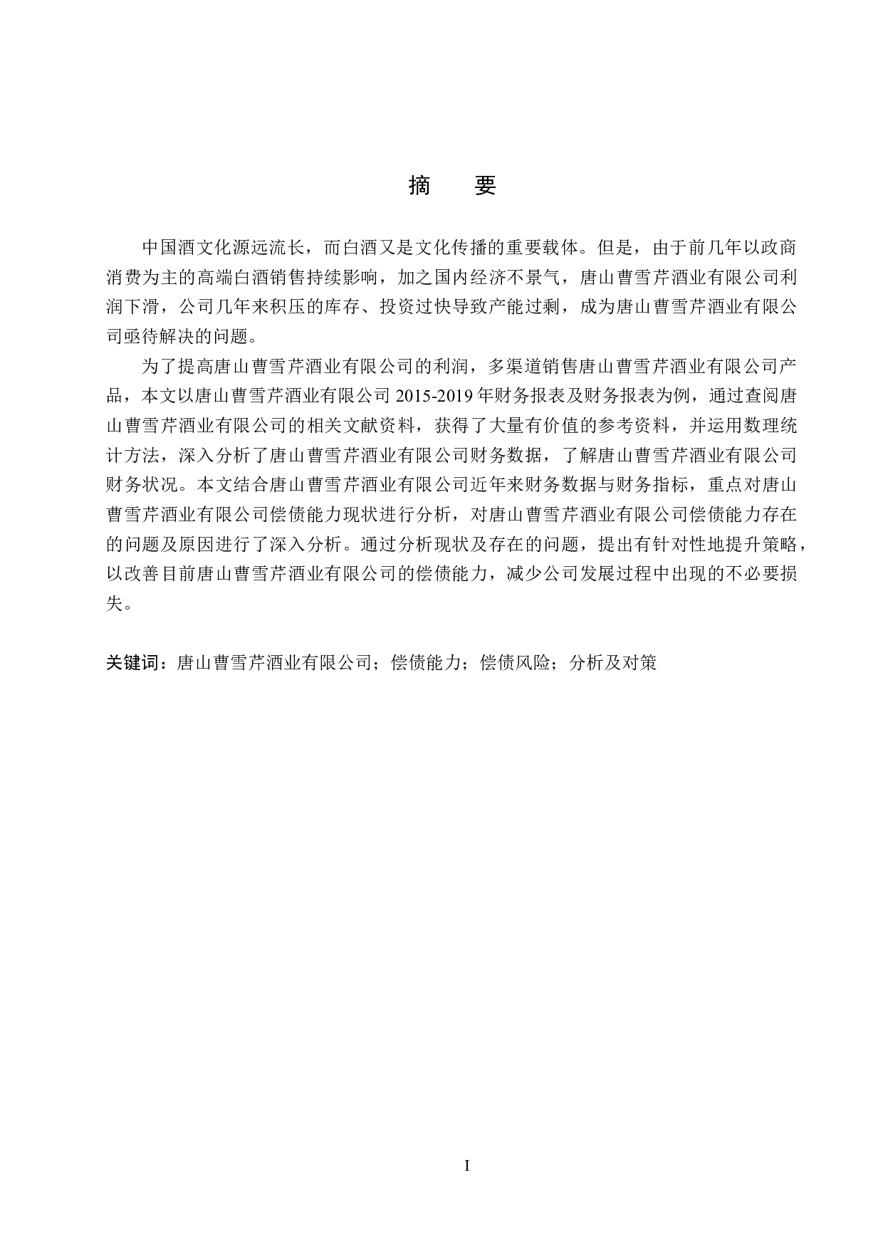 唐山曹雪芹酒业有限公司偿债能力分析及对策研究-17131字.docx 第1页