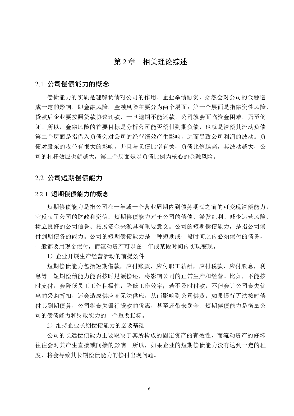 唐山曹雪芹酒业有限公司偿债能力分析及对策研究-17131字.docx 第10页