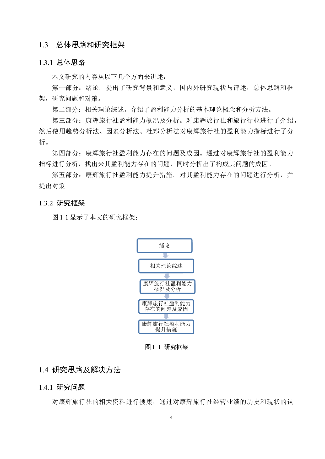 河北康辉国际旅行社盈利能力分析及评价研究-16085字.docx 第8页