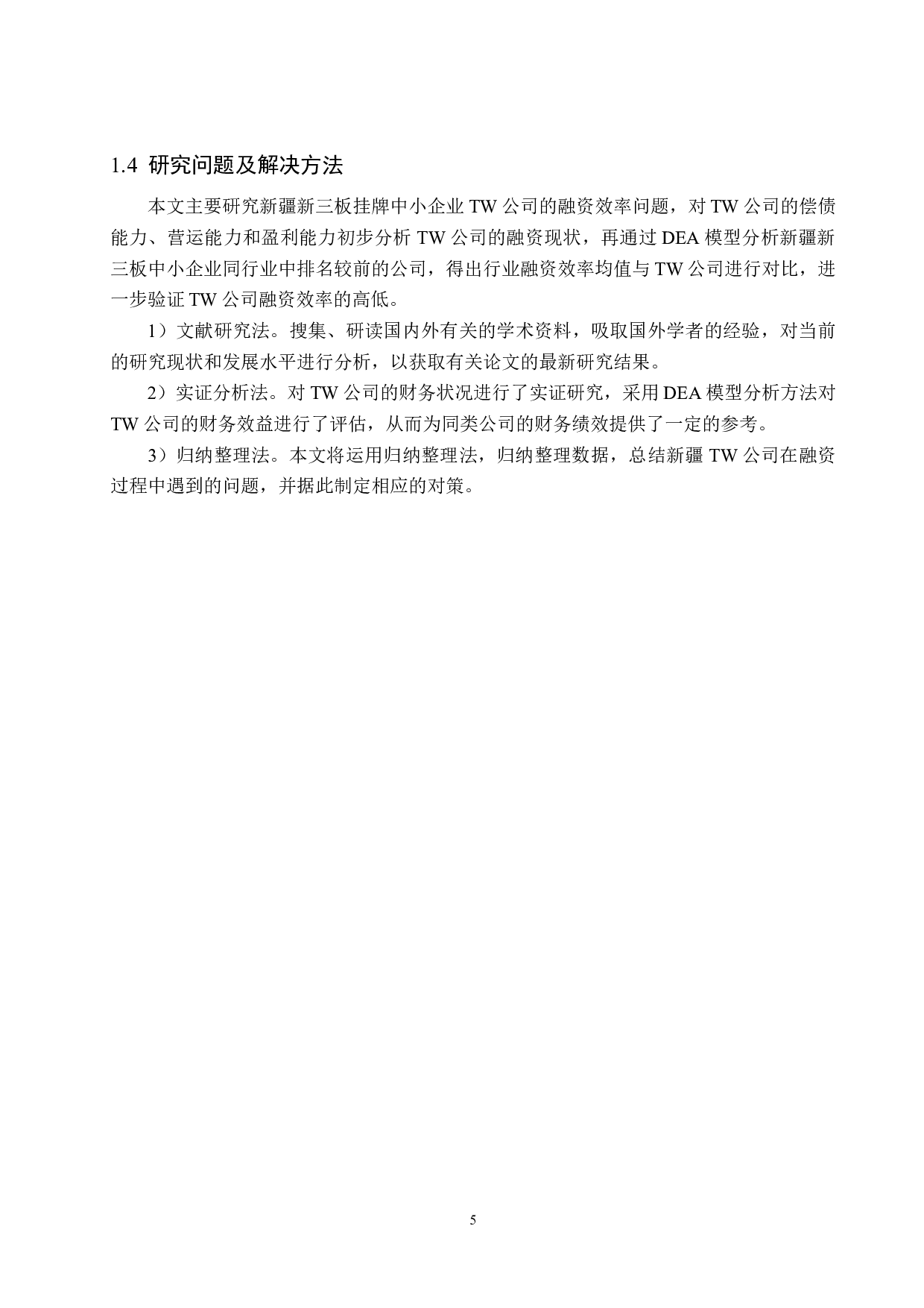 新疆TW公司新三板融资效率研究-20121字.docx 第9页