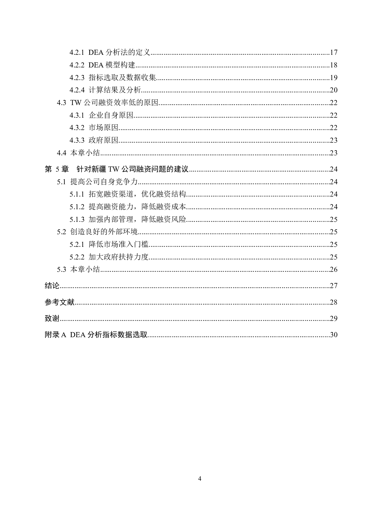 新疆TW公司新三板融资效率研究-20121字.docx 第4页