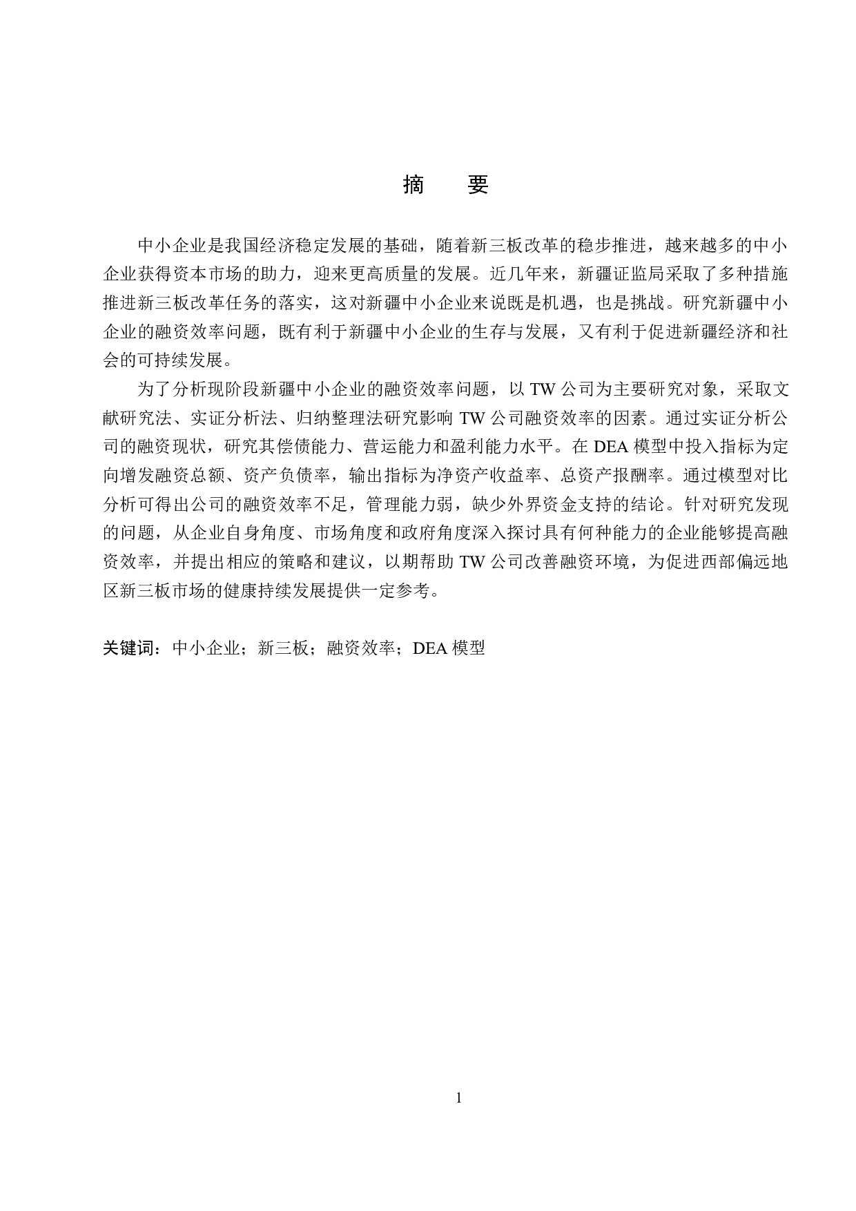 新疆TW公司新三板融资效率研究-20121字.docx 第1页